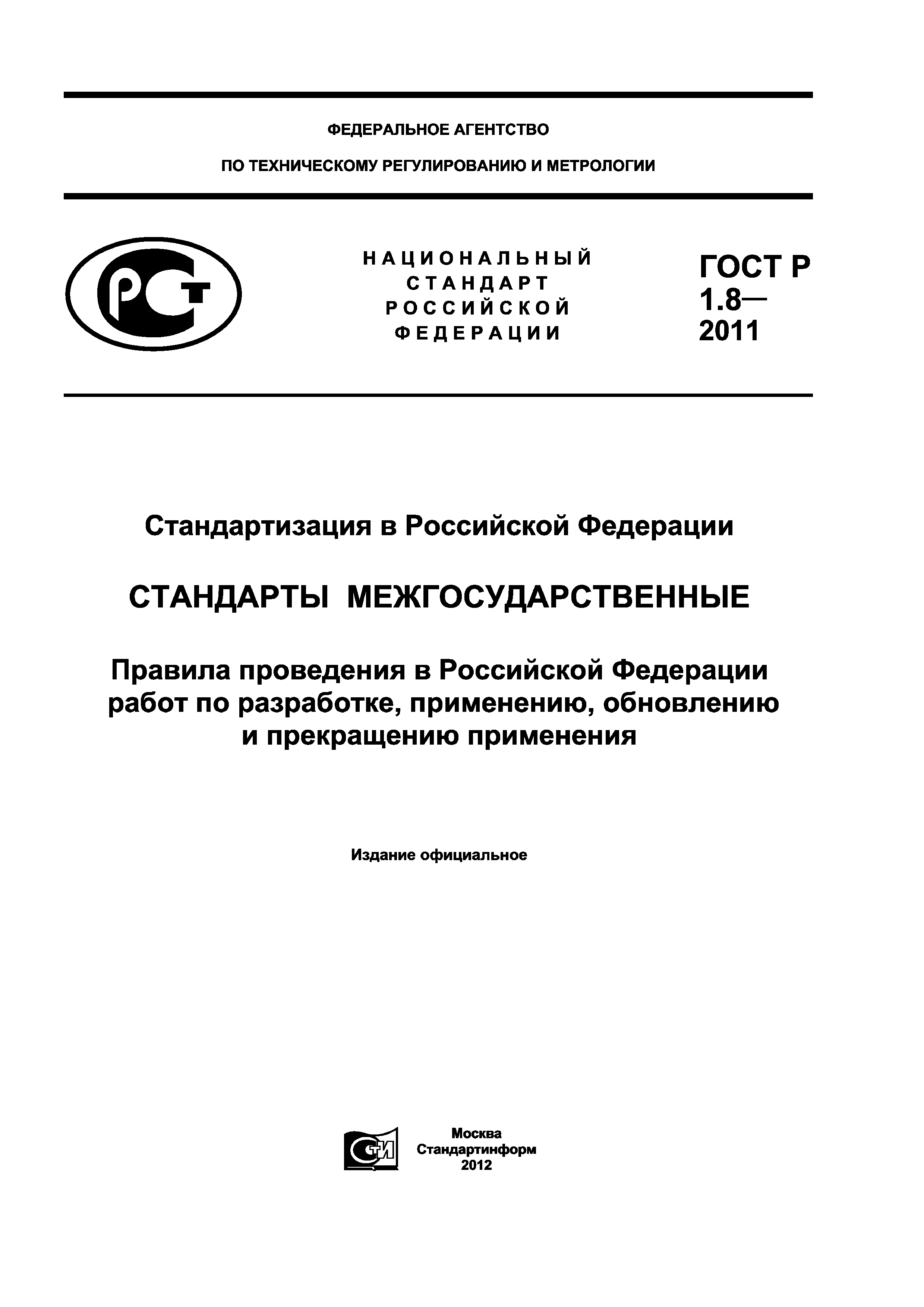 ГОСТ Р 1.8-2011