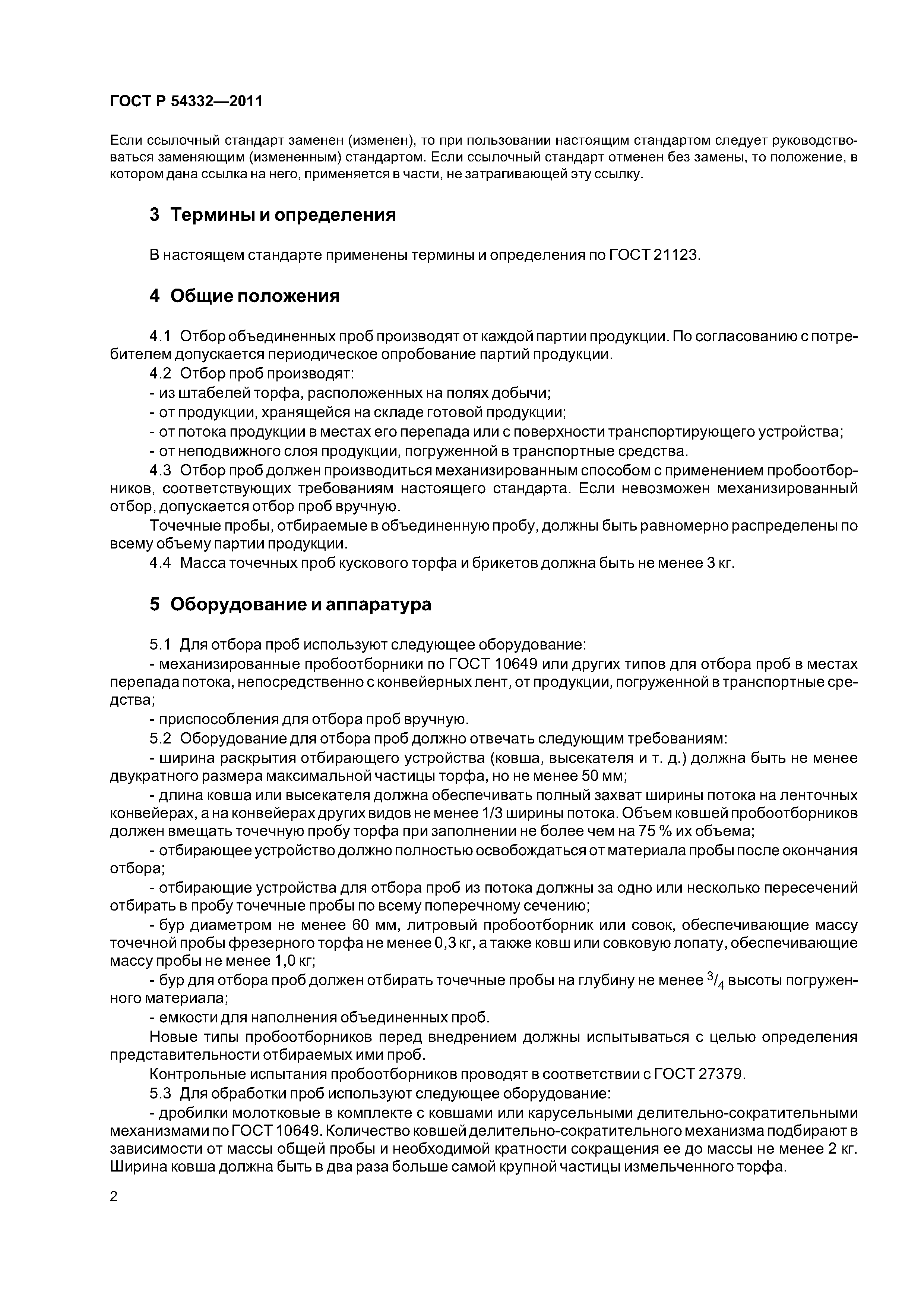 ГОСТ Р 54332-2011