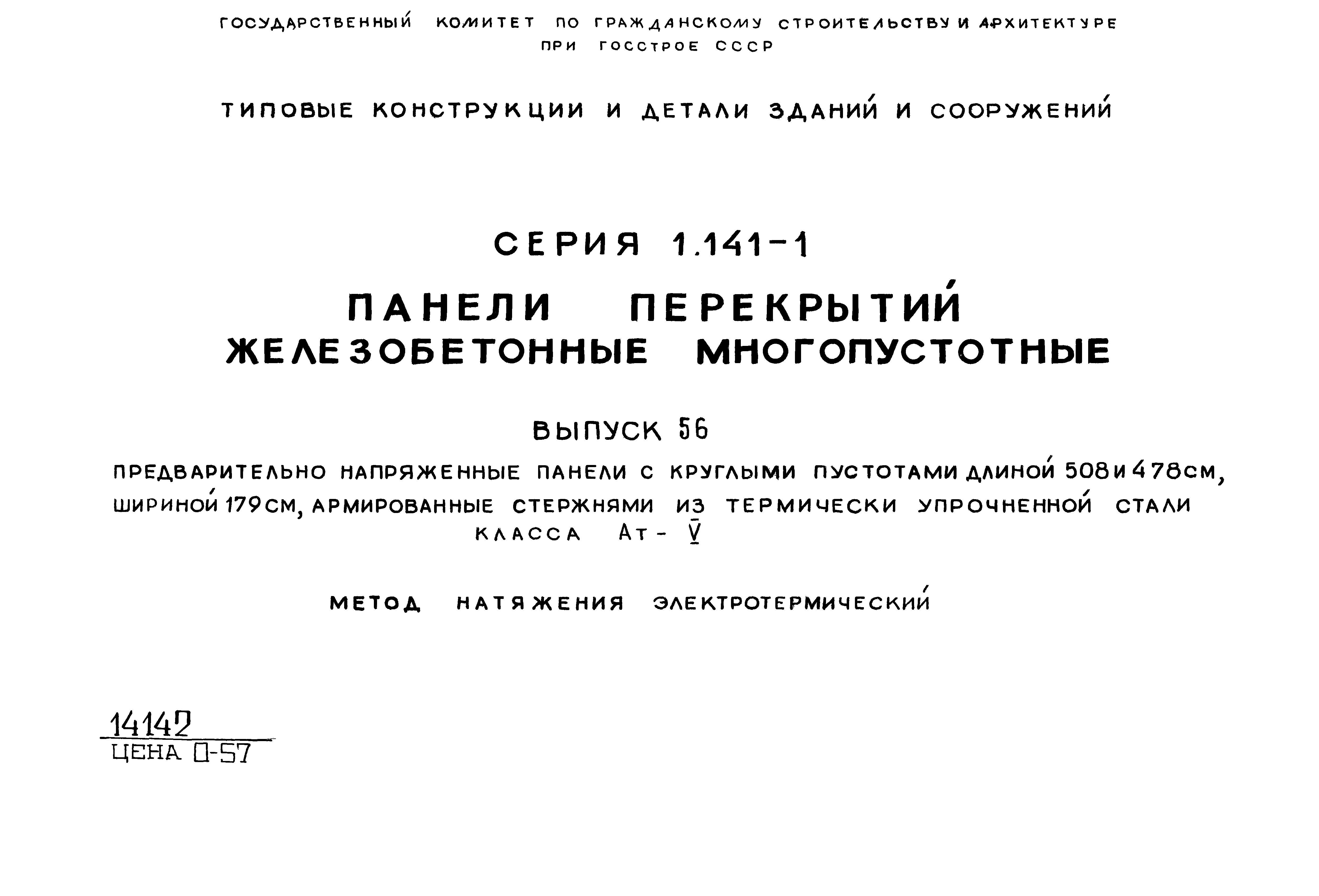 Серия 1.141-1