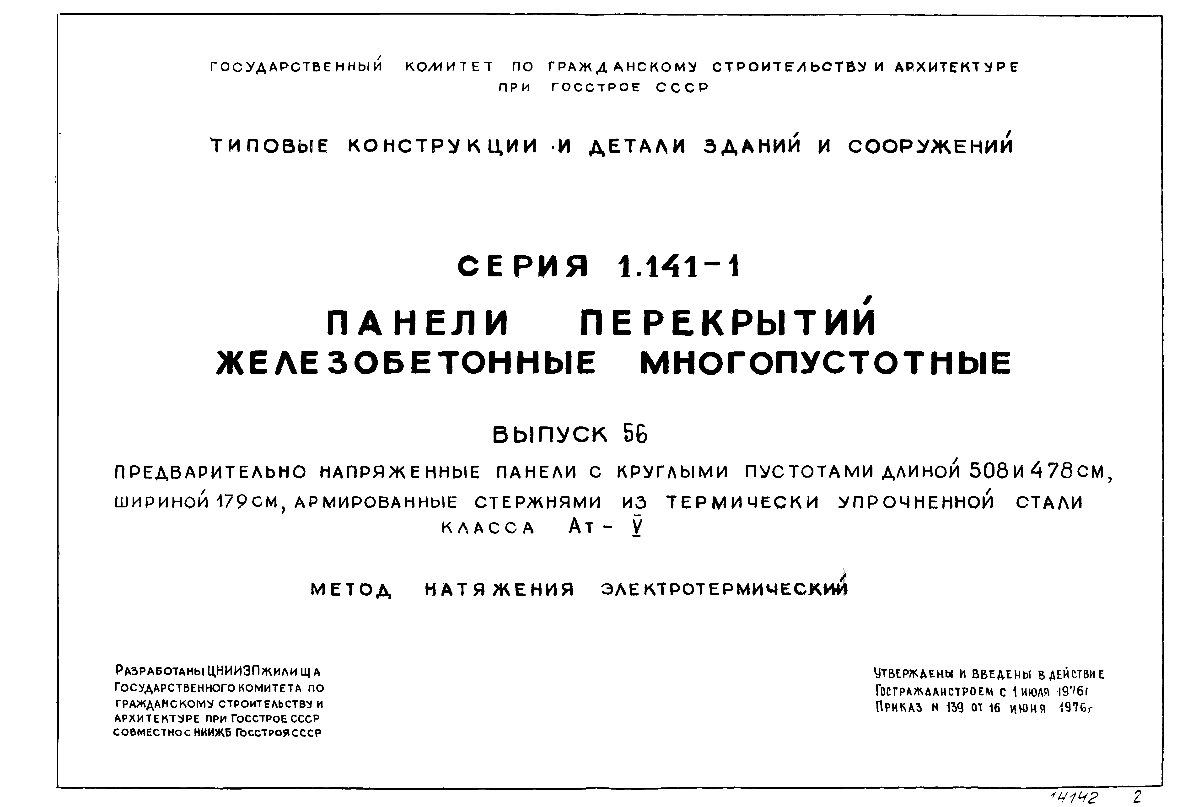 Серия 1.141-1
