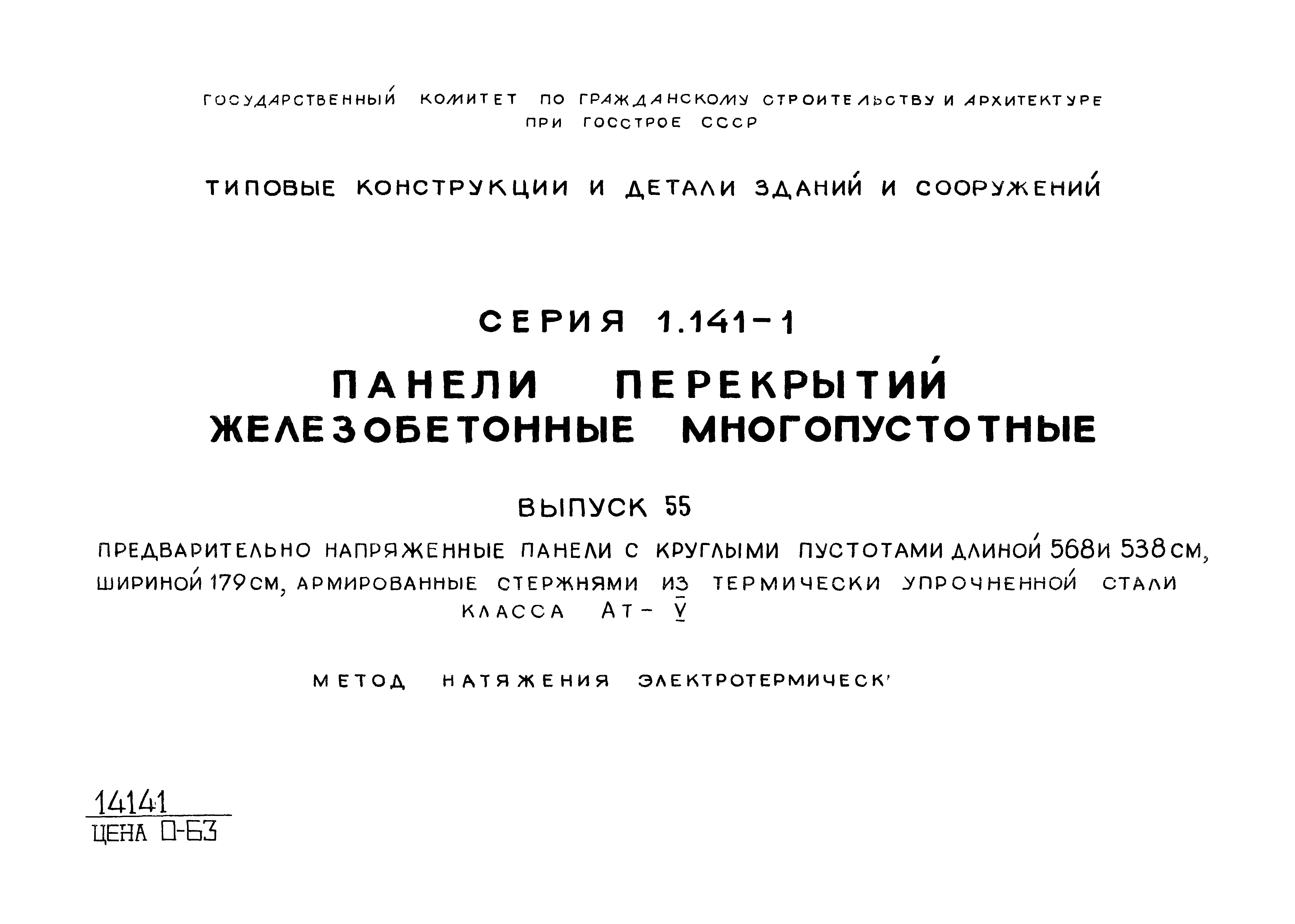 Серия 1.141-1