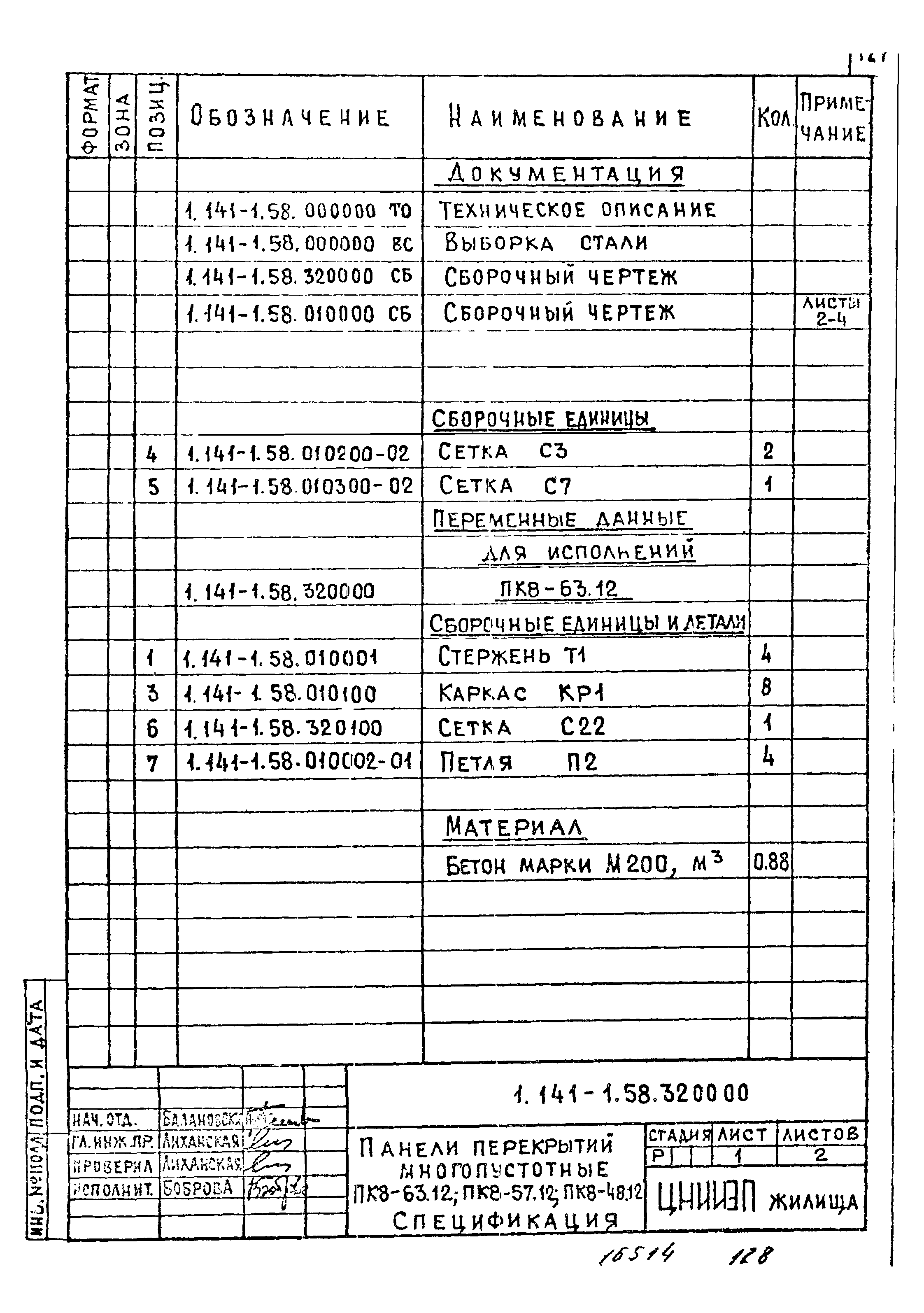 Серия 1.141-1