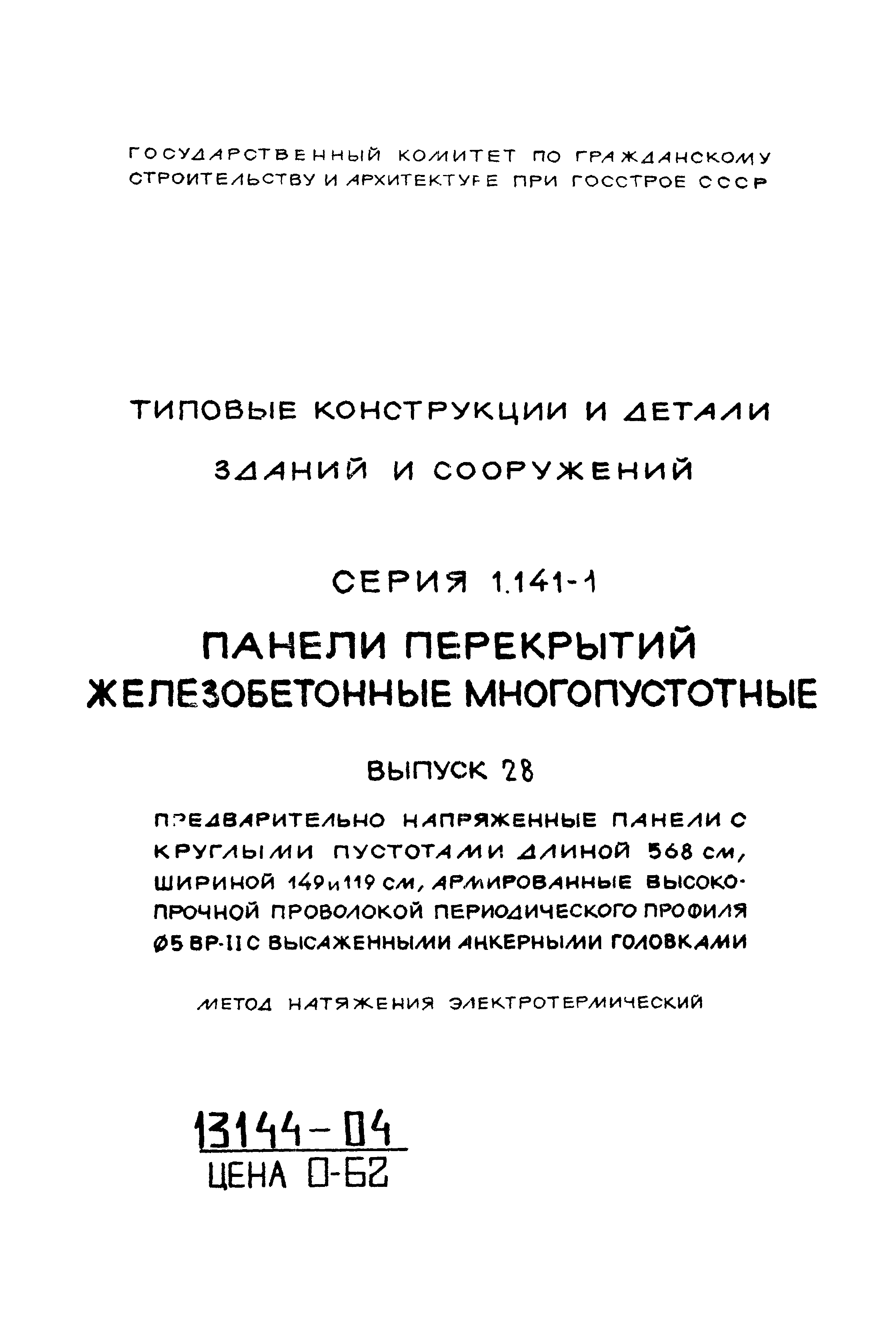 Серия 1.141-1