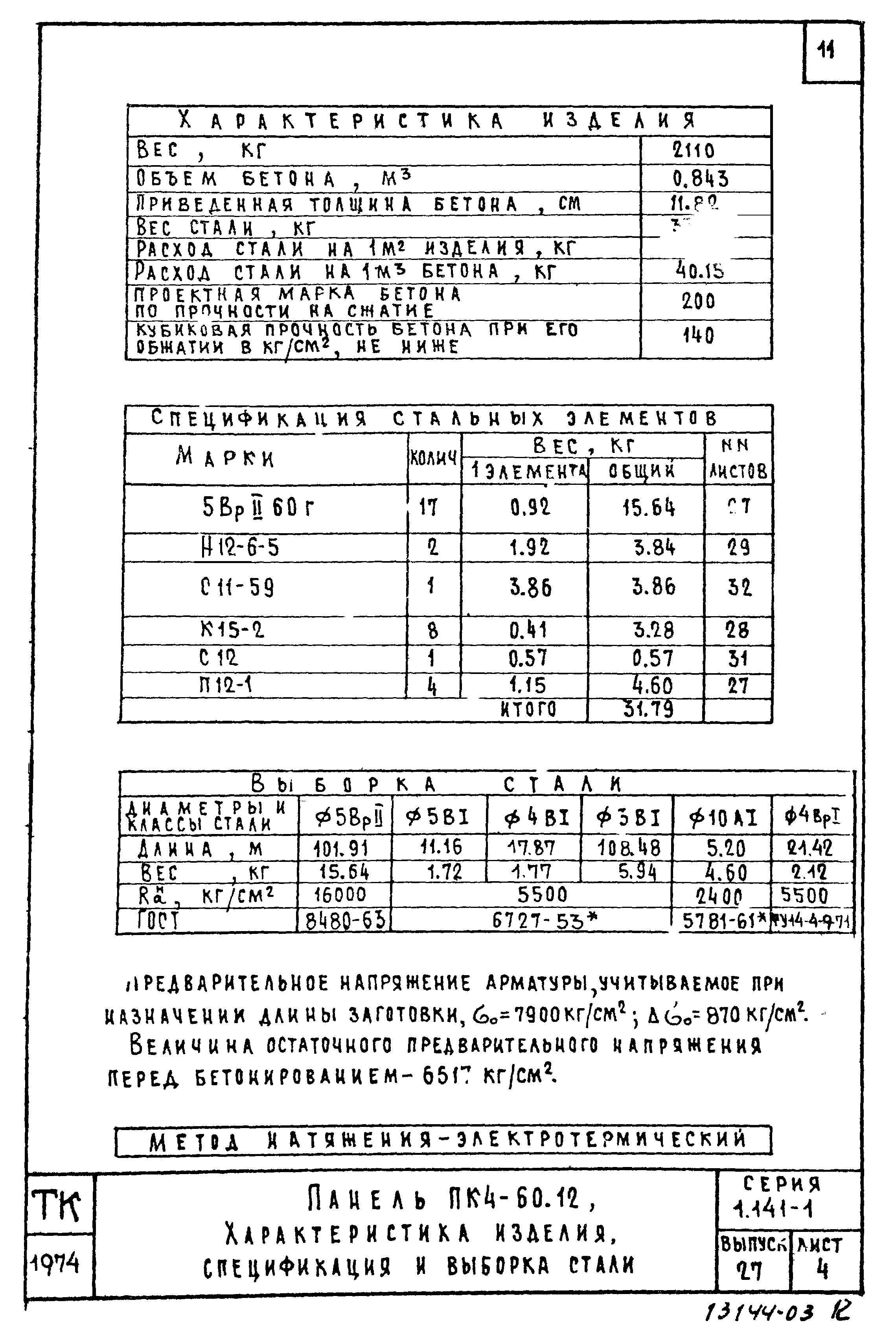 Серия 1.141-1