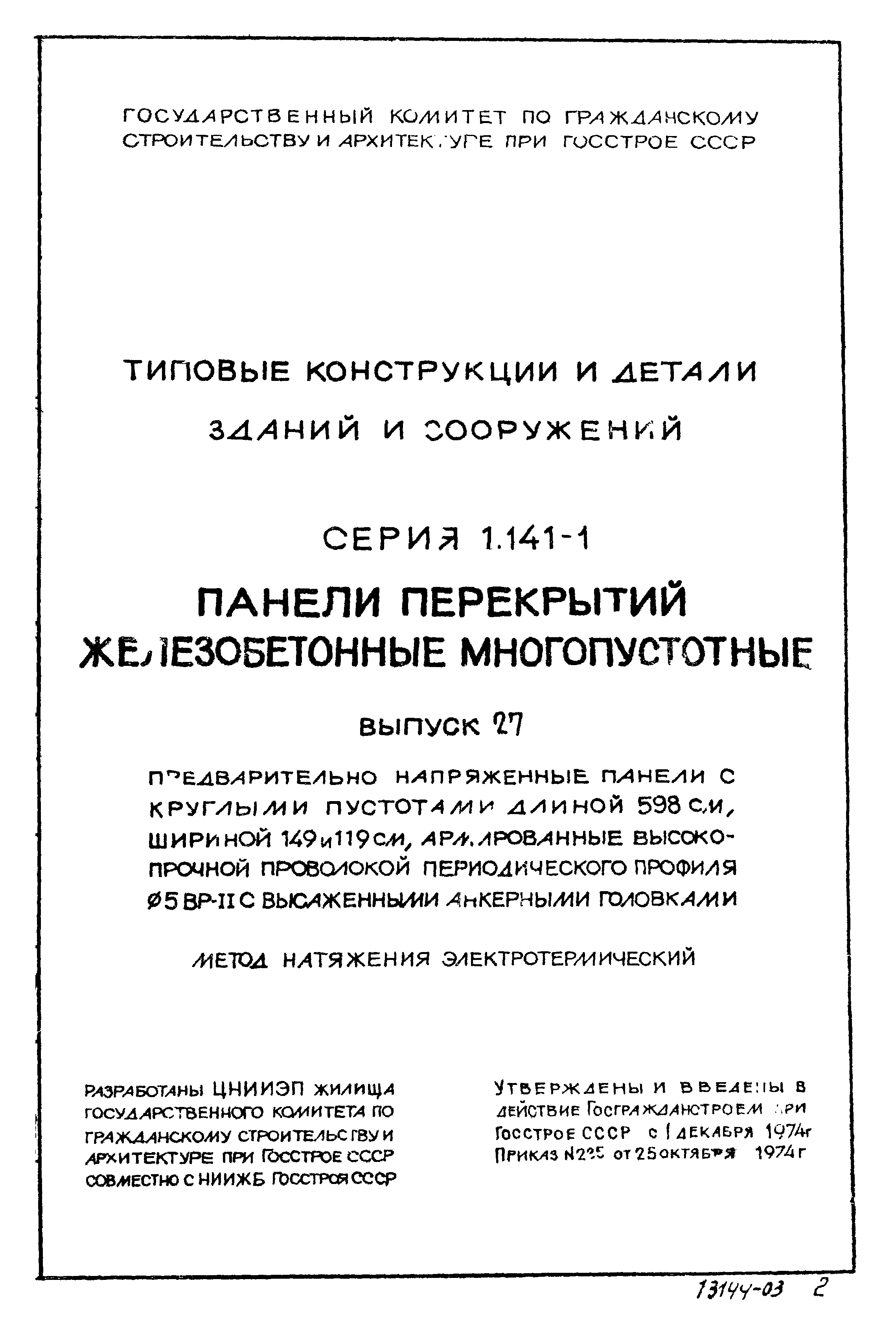 Серия 1.141-1