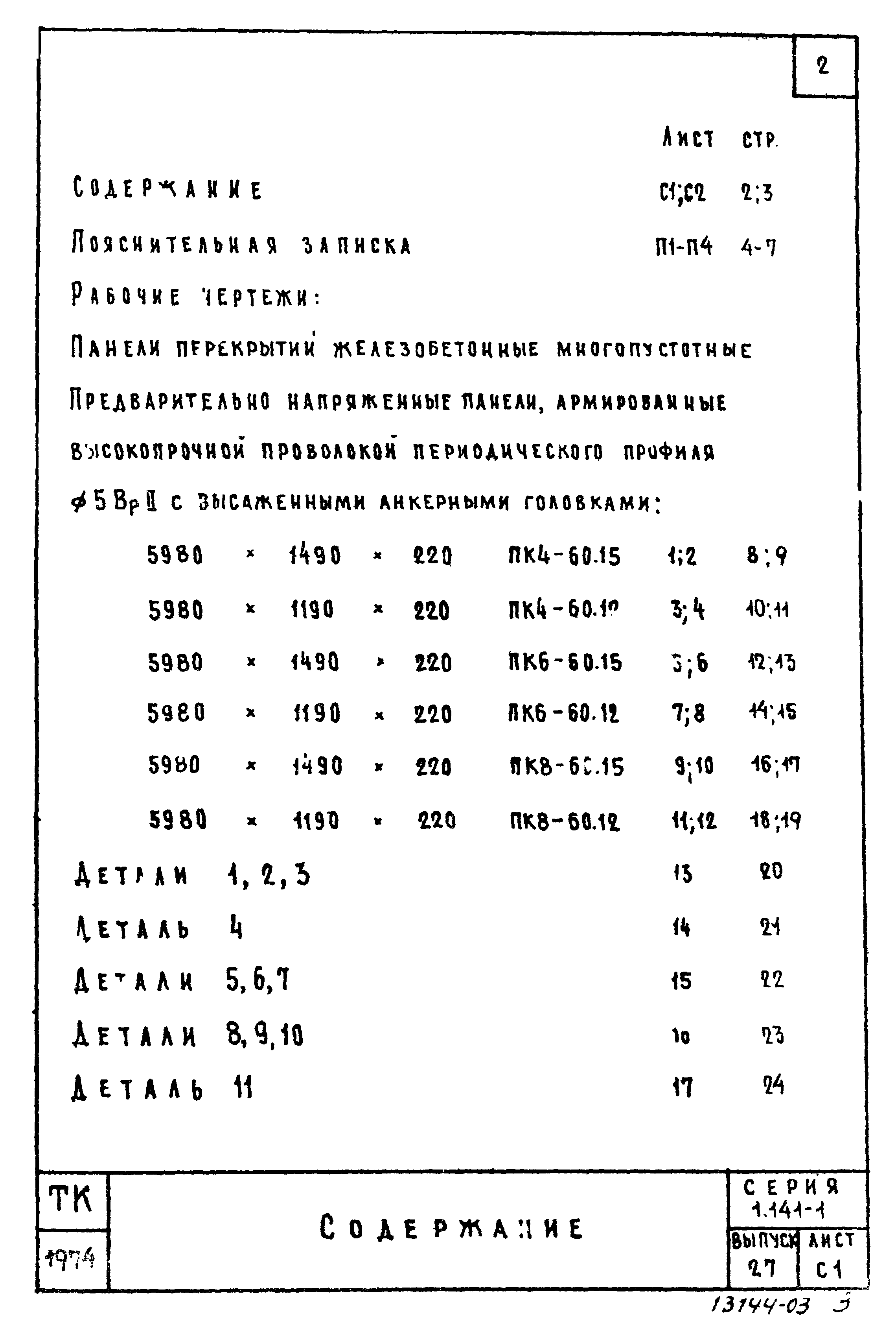 Серия 1.141-1