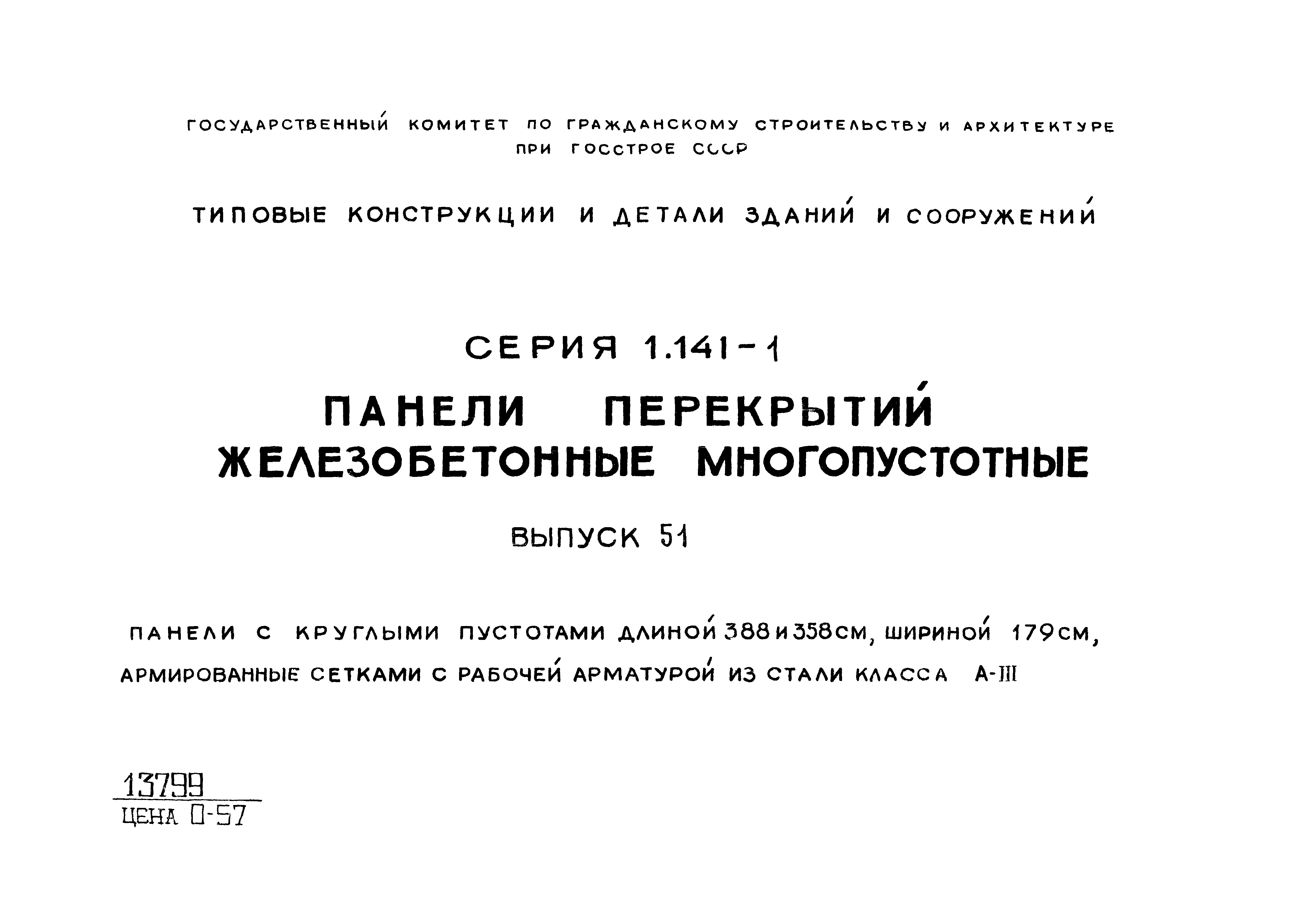 Серия 1.141-1