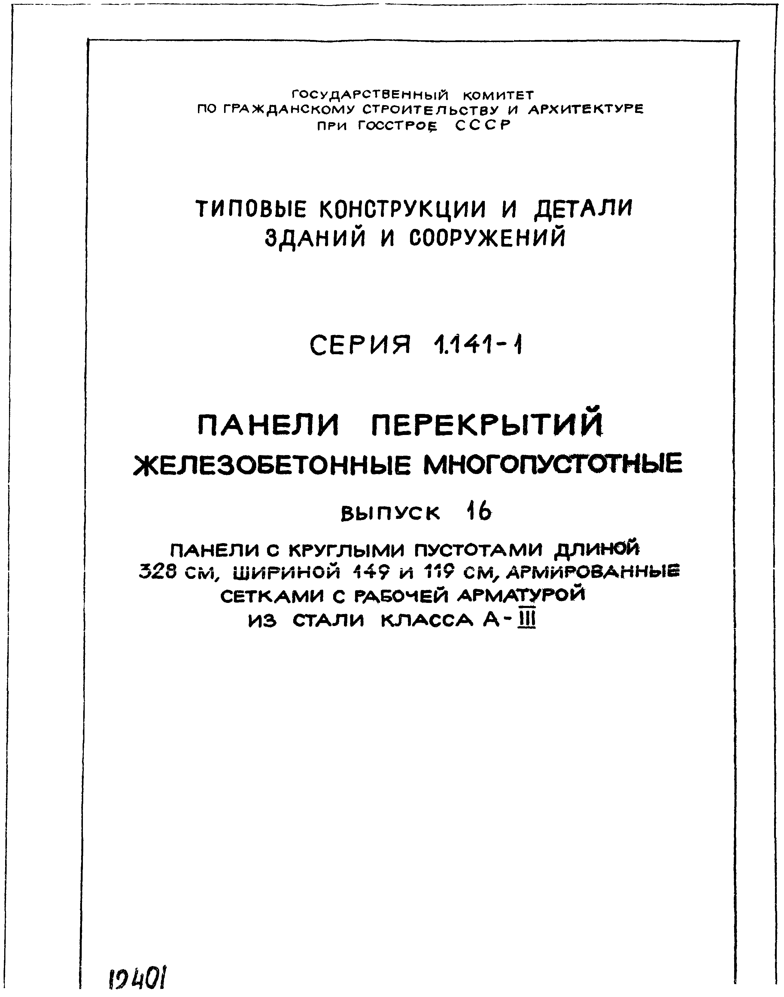 Серия 1.141-1