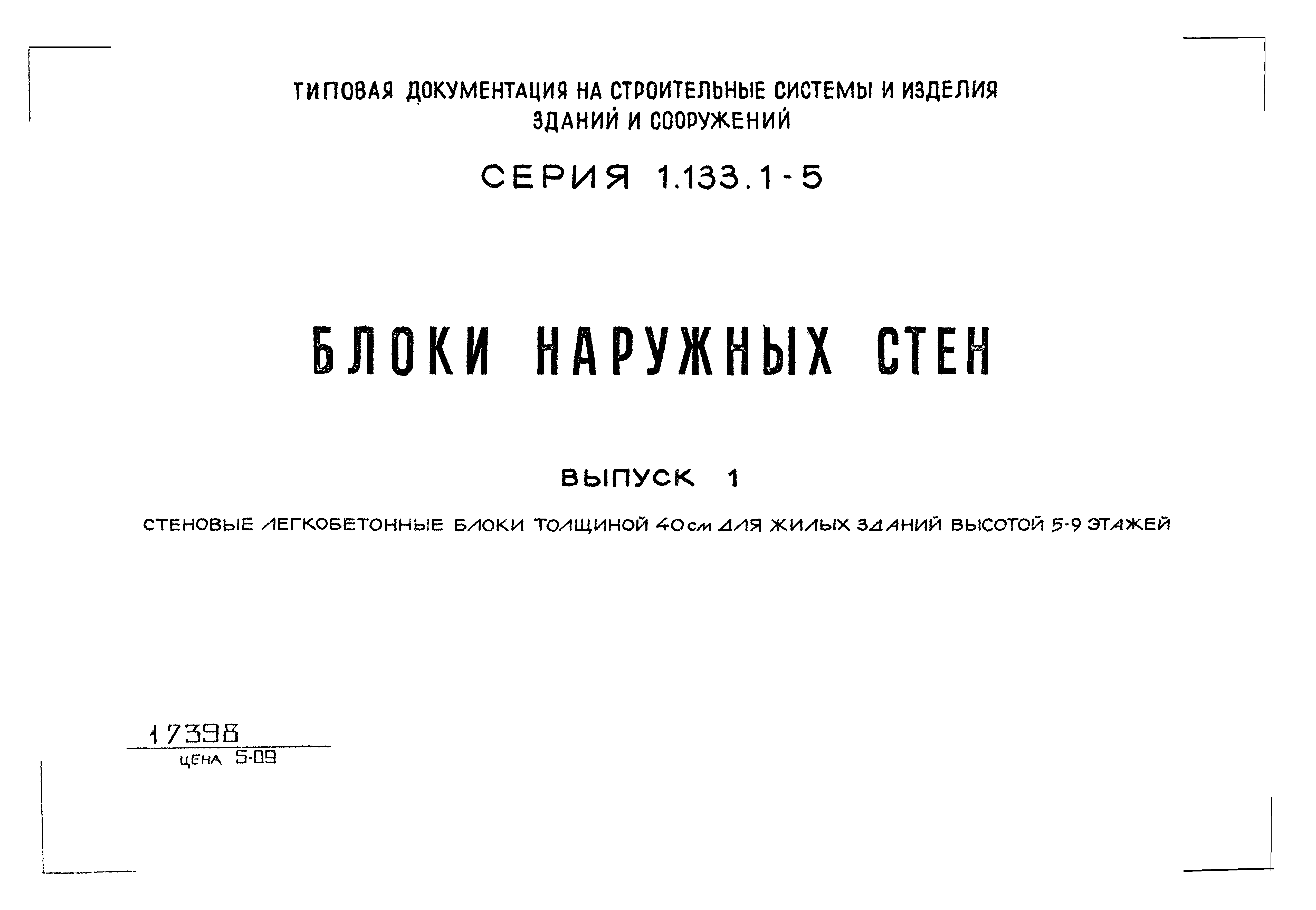 Серия 1.133.1-5