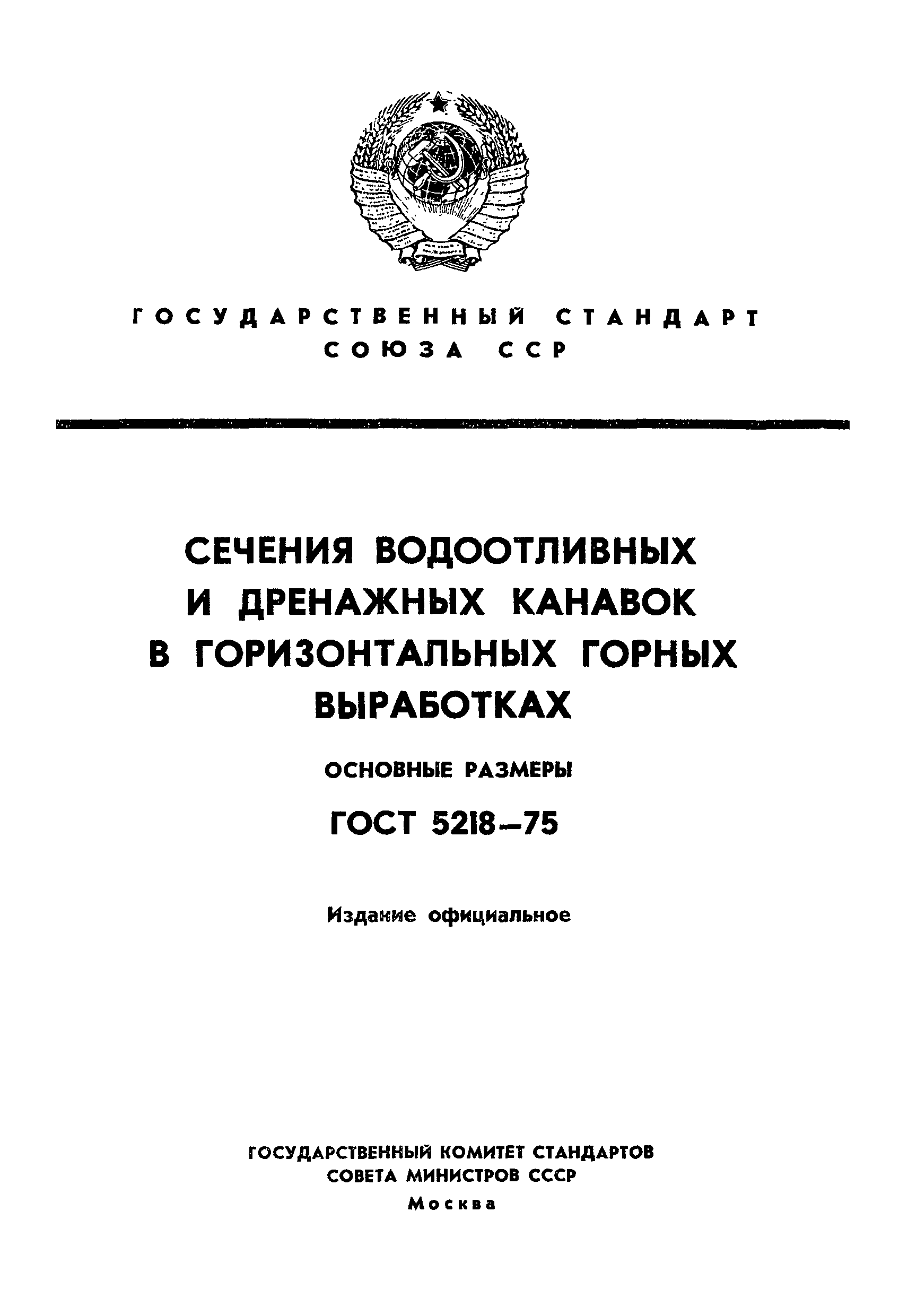 ГОСТ 5218-75