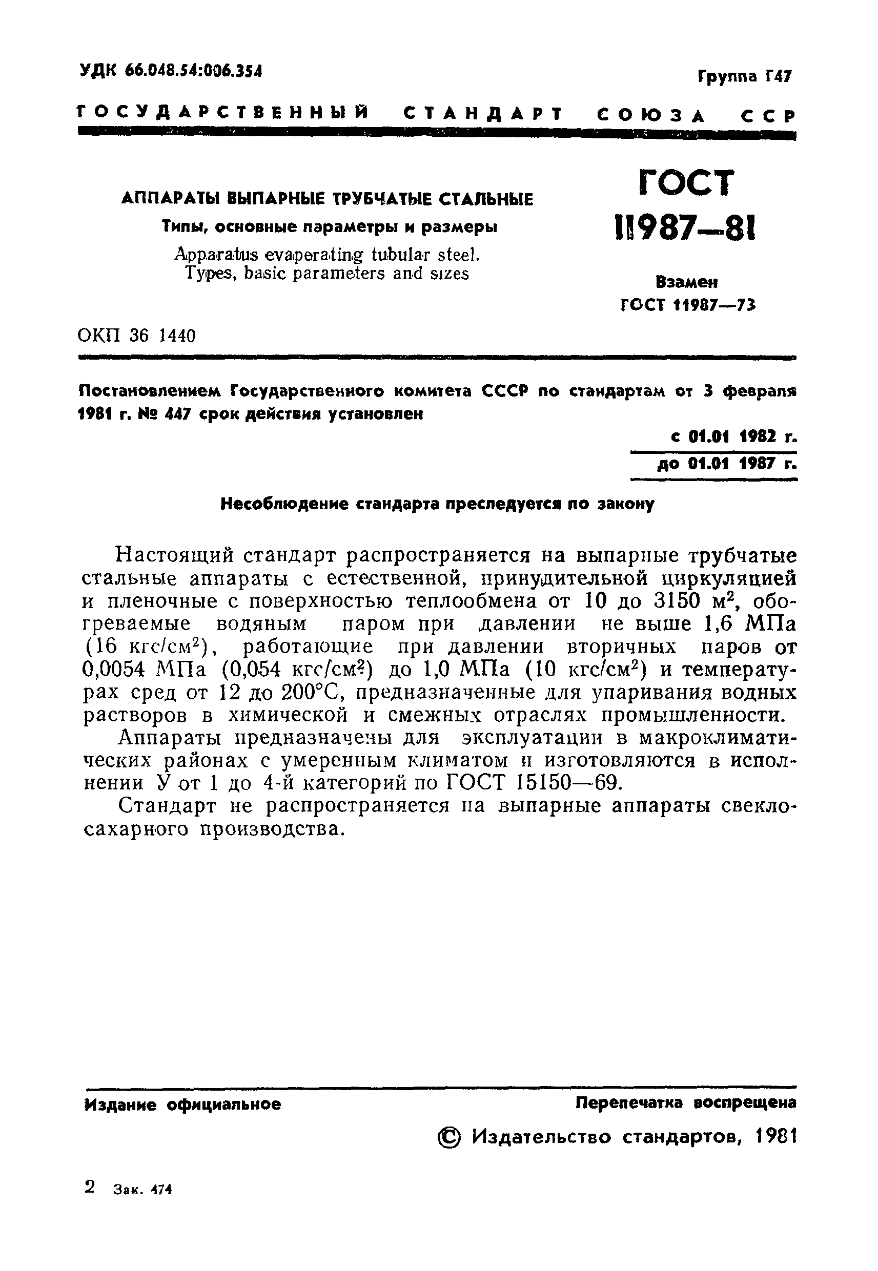 ГОСТ 11987-81