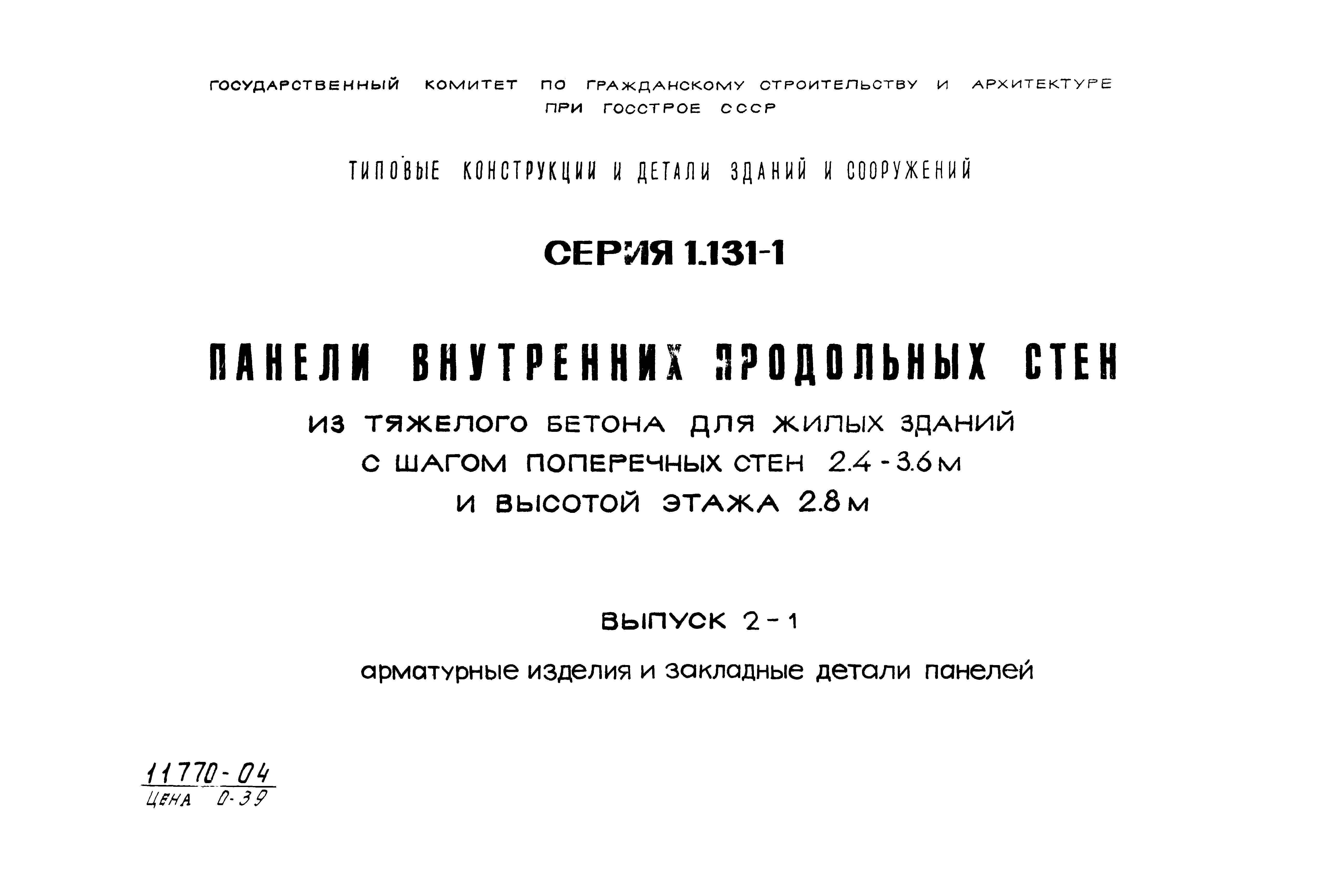 Серия 1.131-1