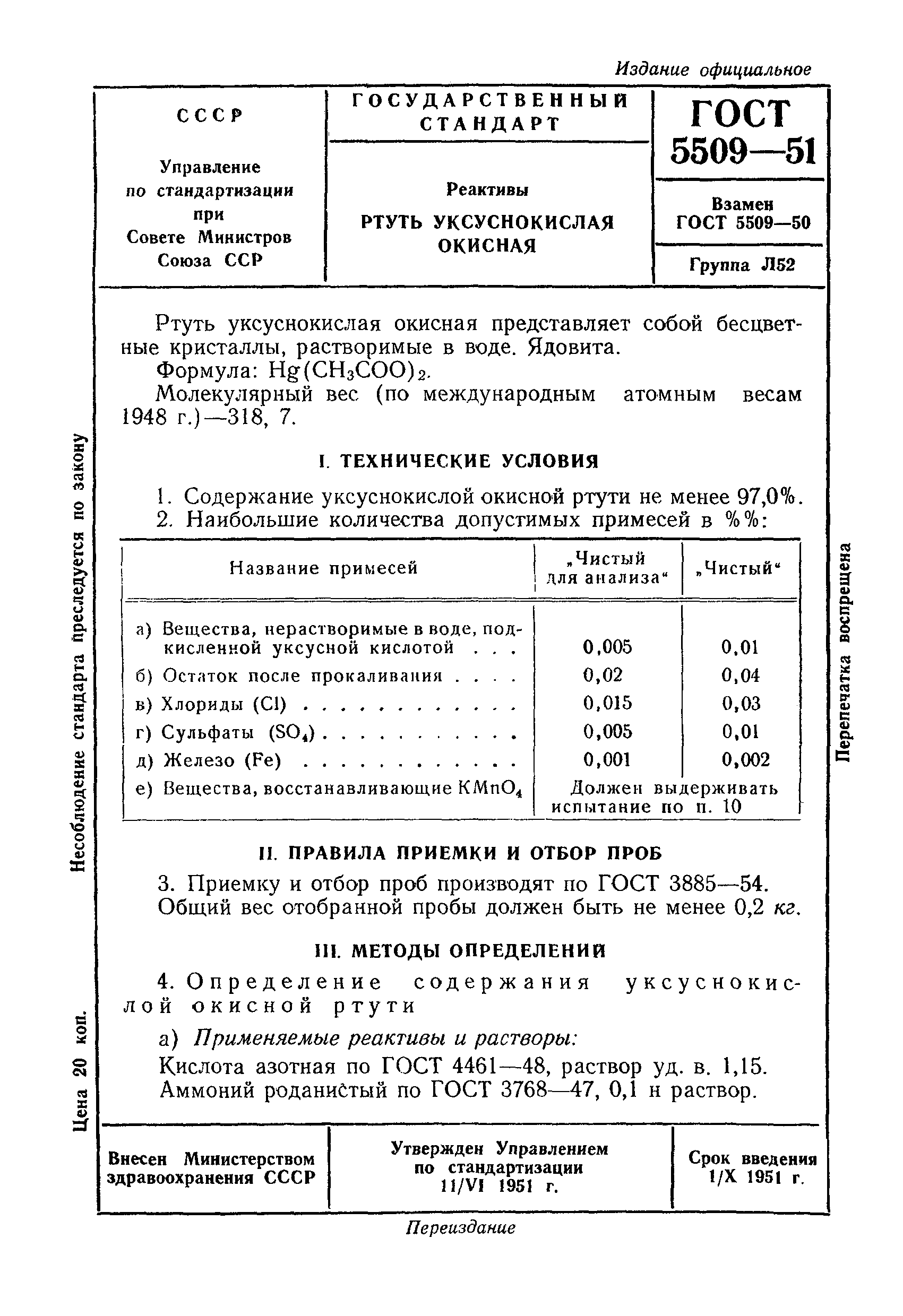 ГОСТ 5509-51