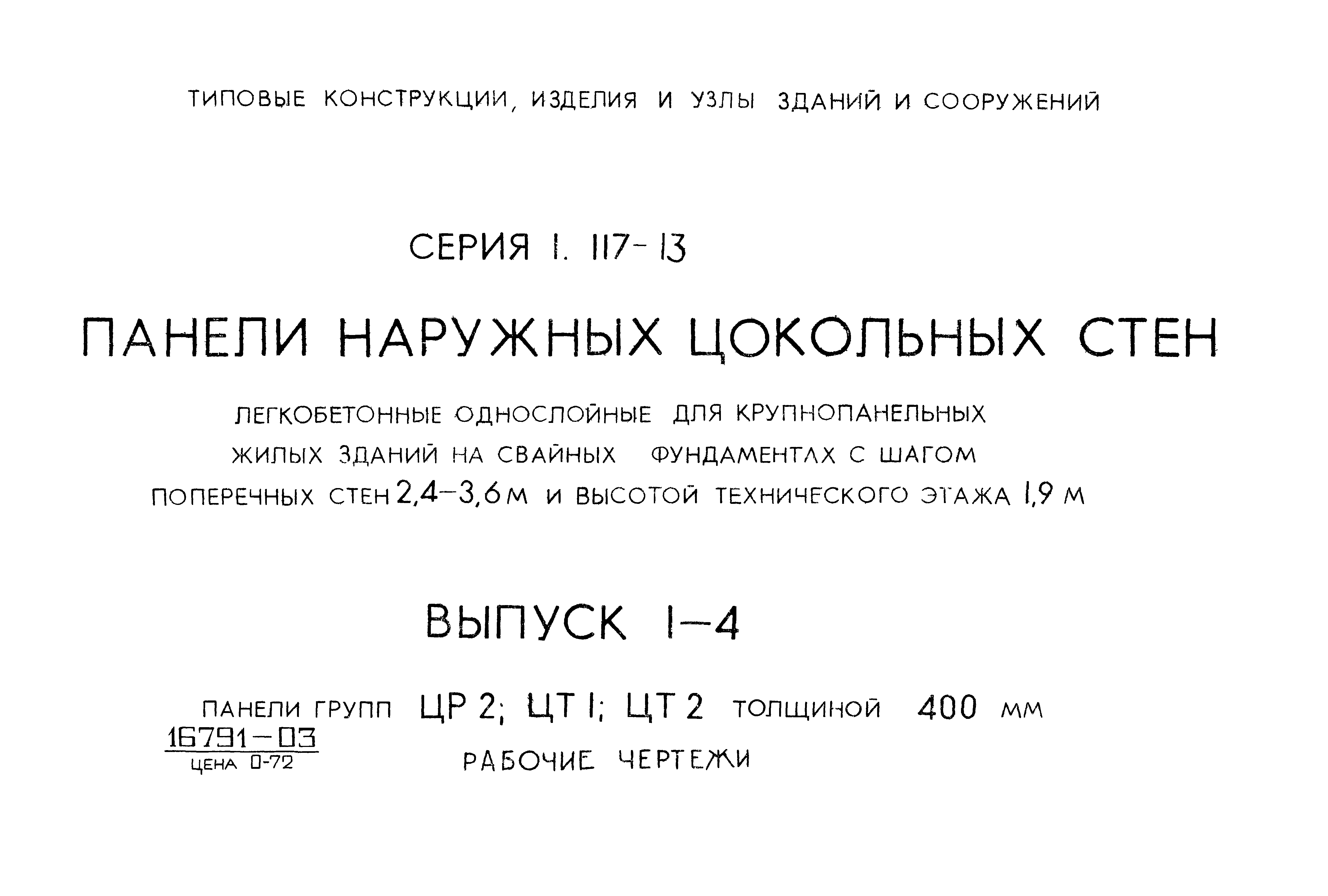 Серия 1.117-13