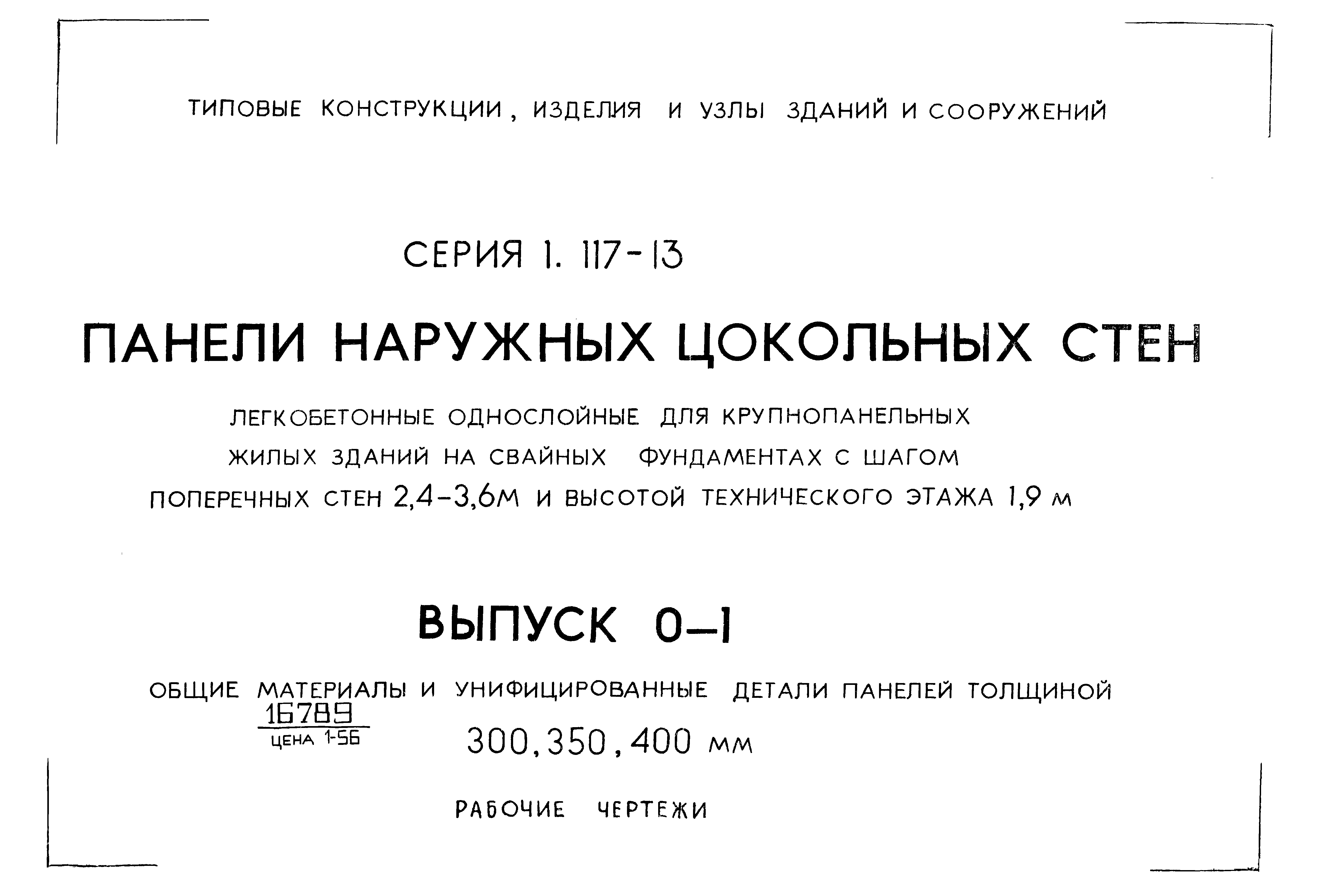 Серия 1.117-13
