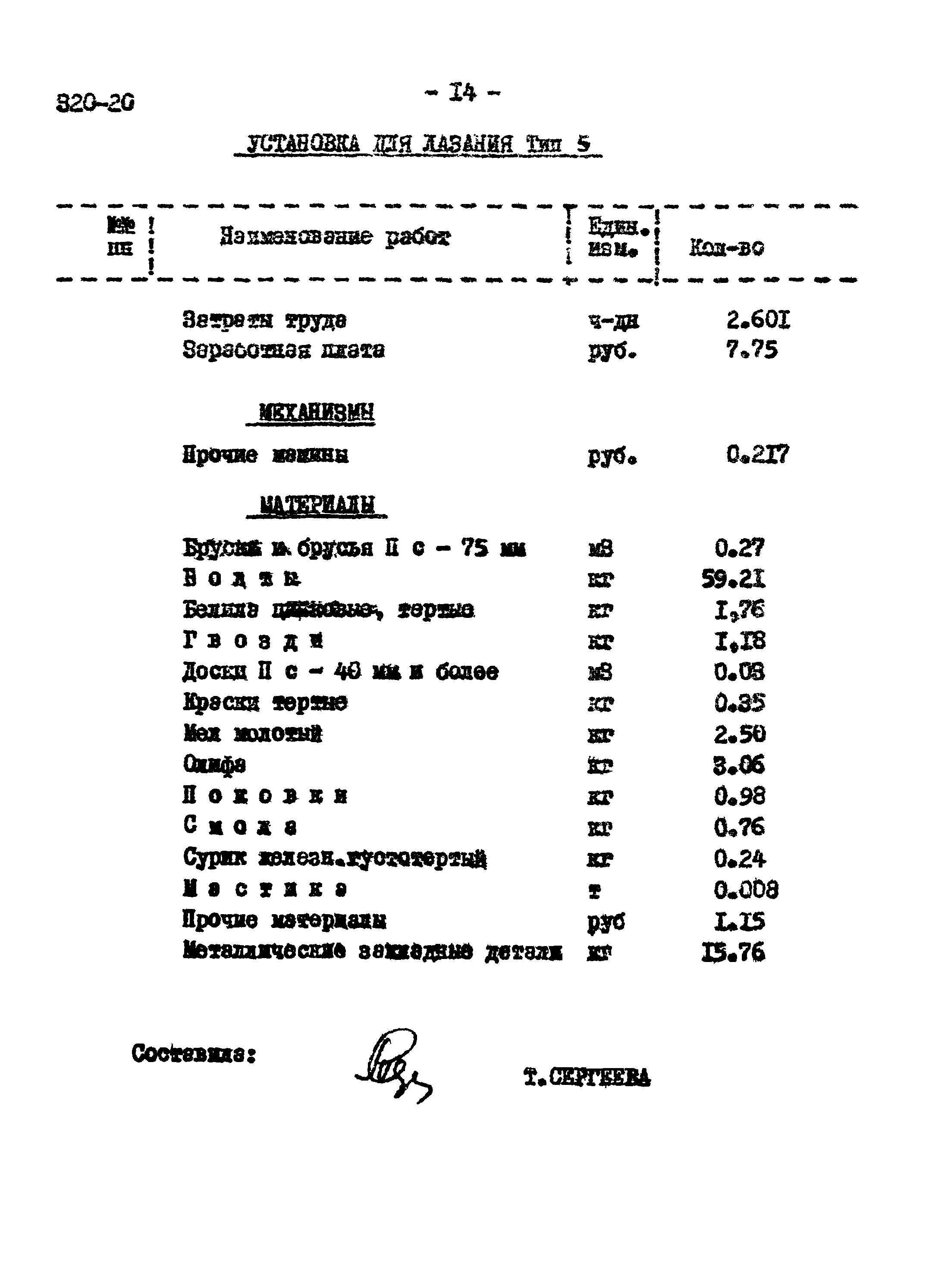 Типовой проект 320-20