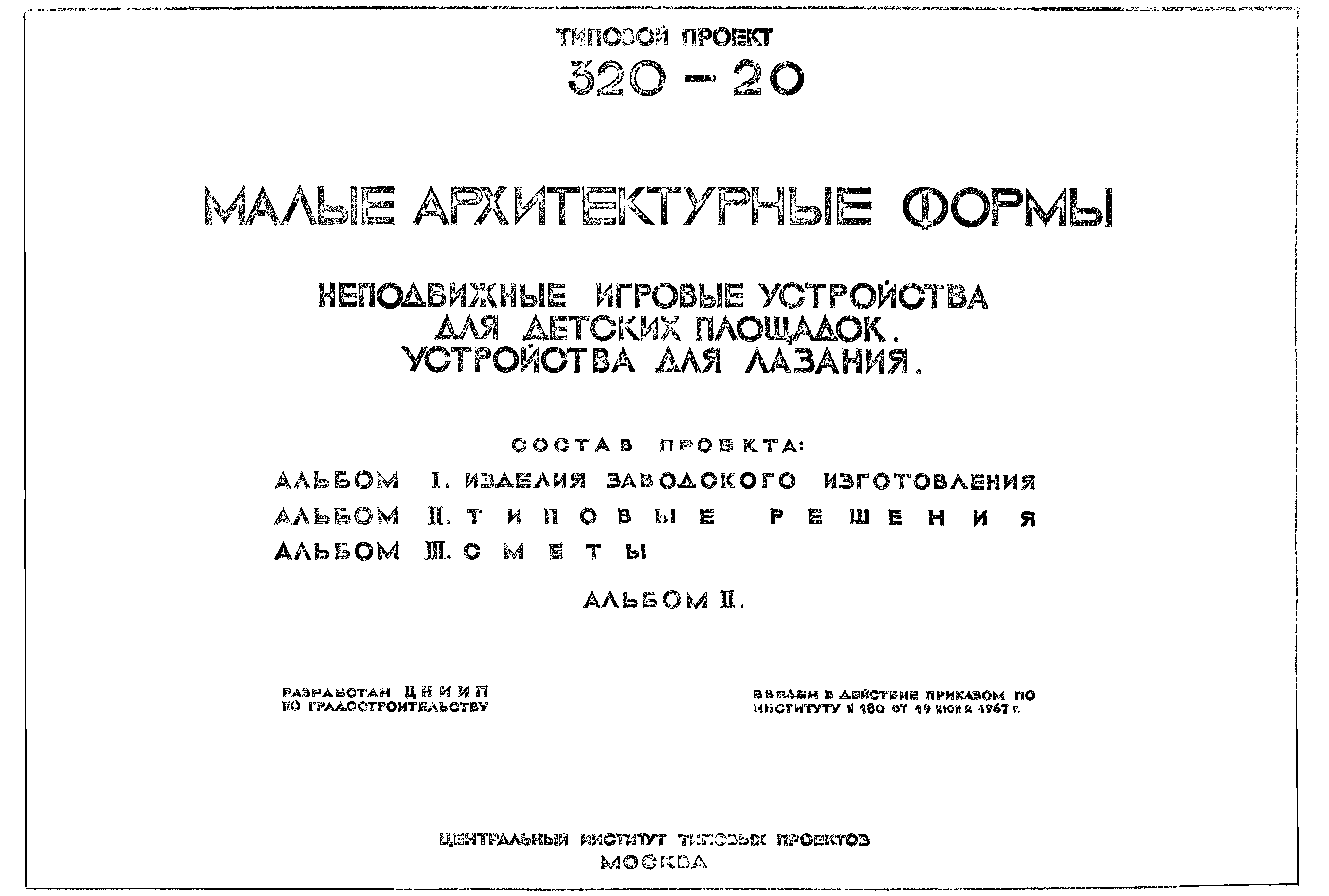 Типовой проект 320-20