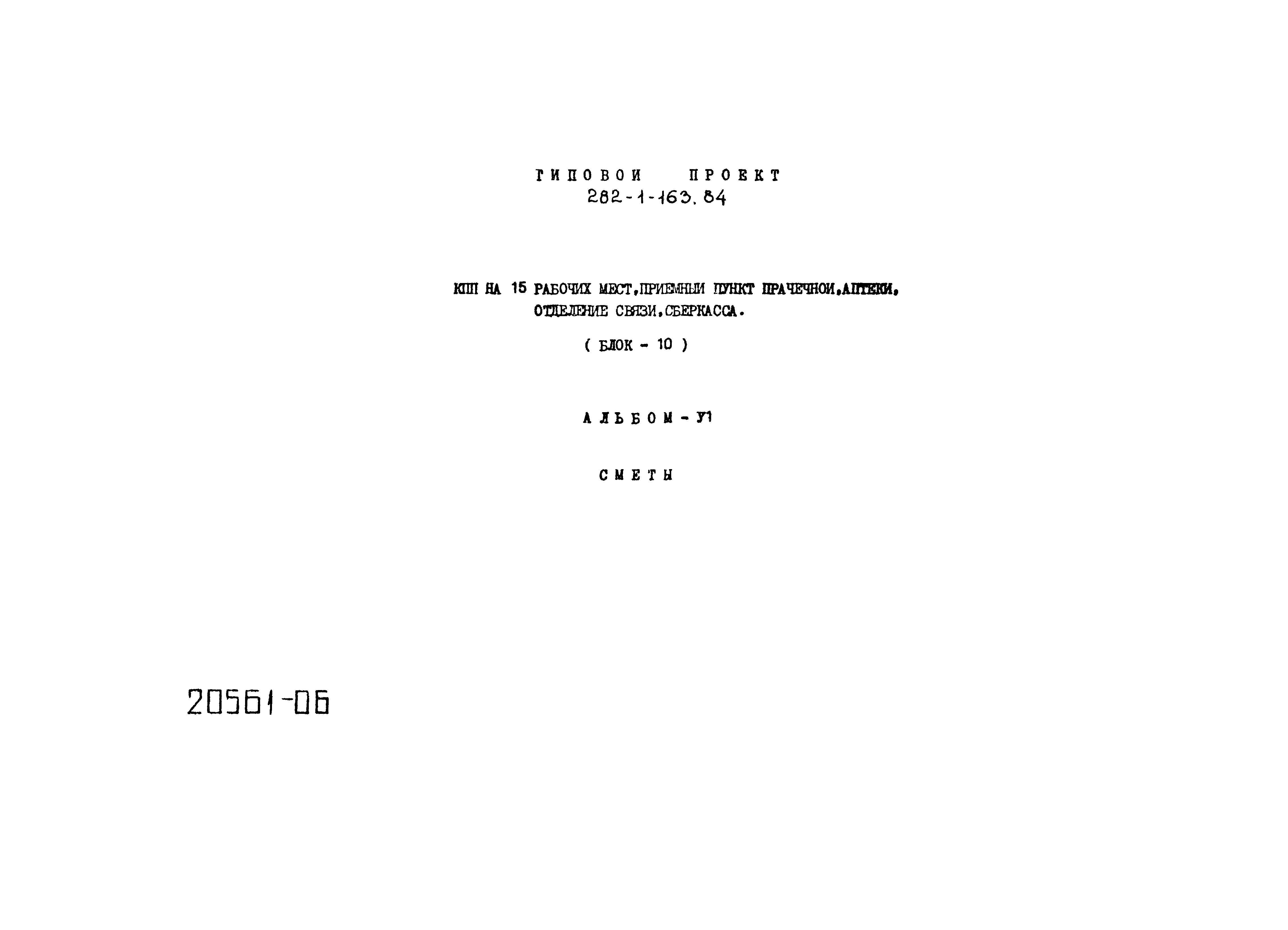 Типовой проект 282-1-163.84