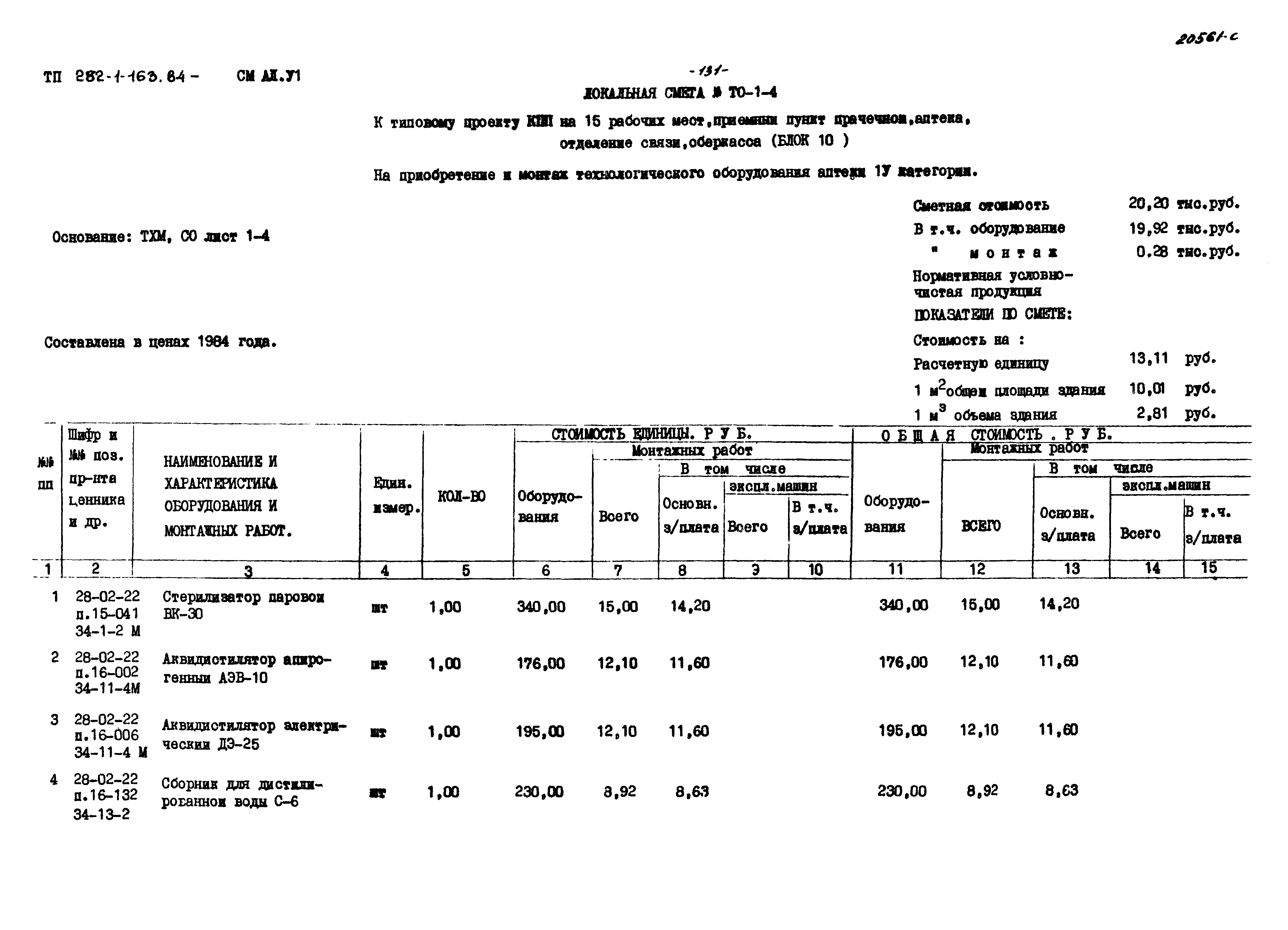 Типовой проект 282-1-163.84