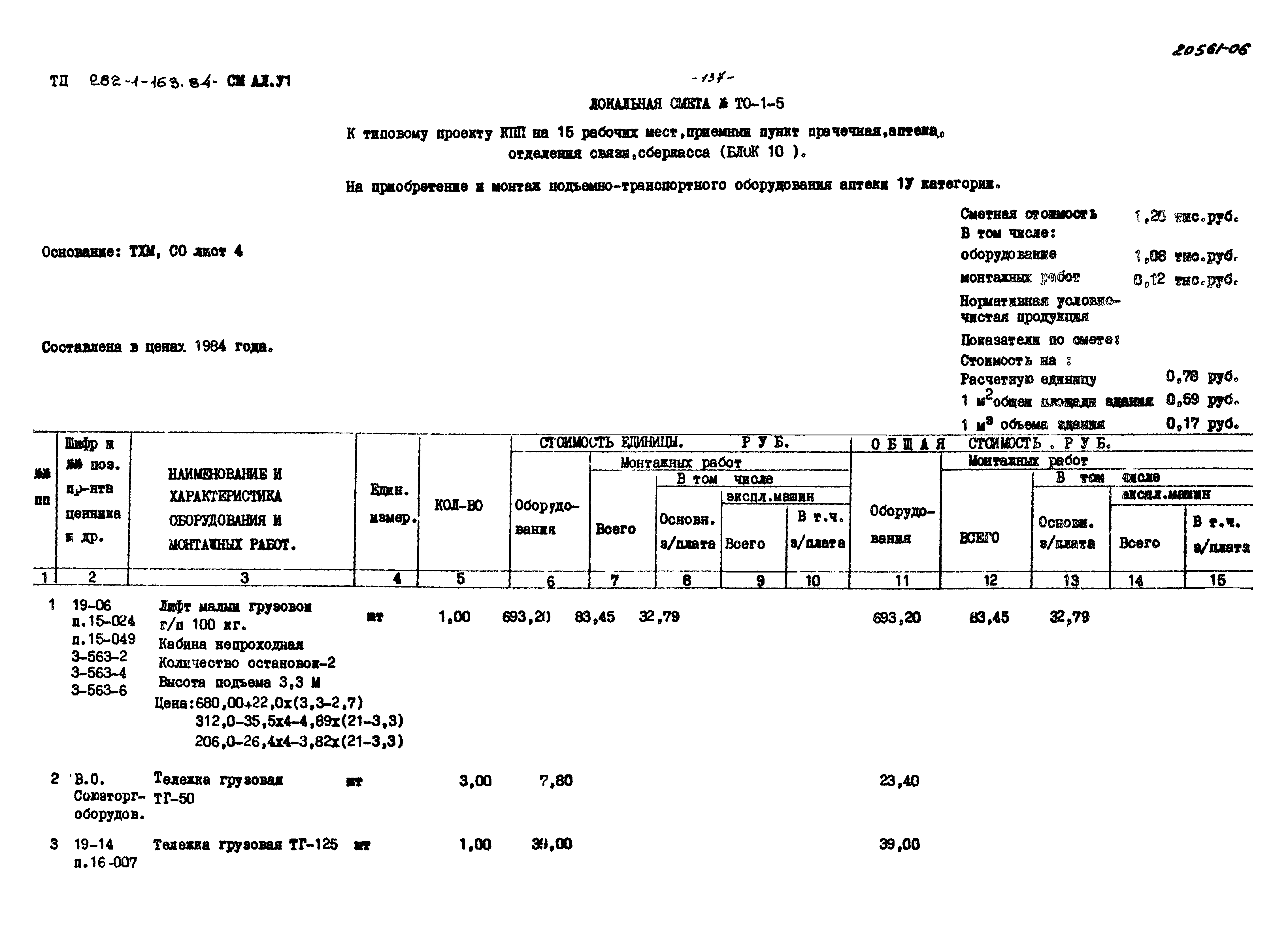 Типовой проект 282-1-163.84