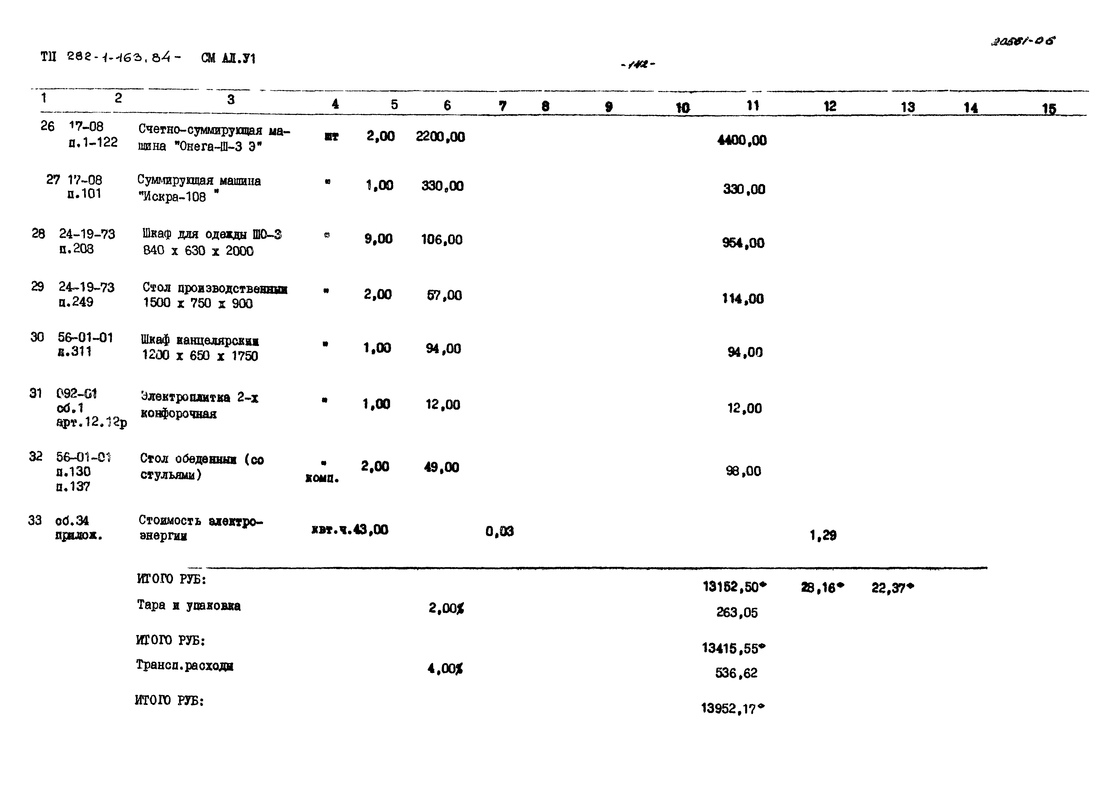 Типовой проект 282-1-163.84