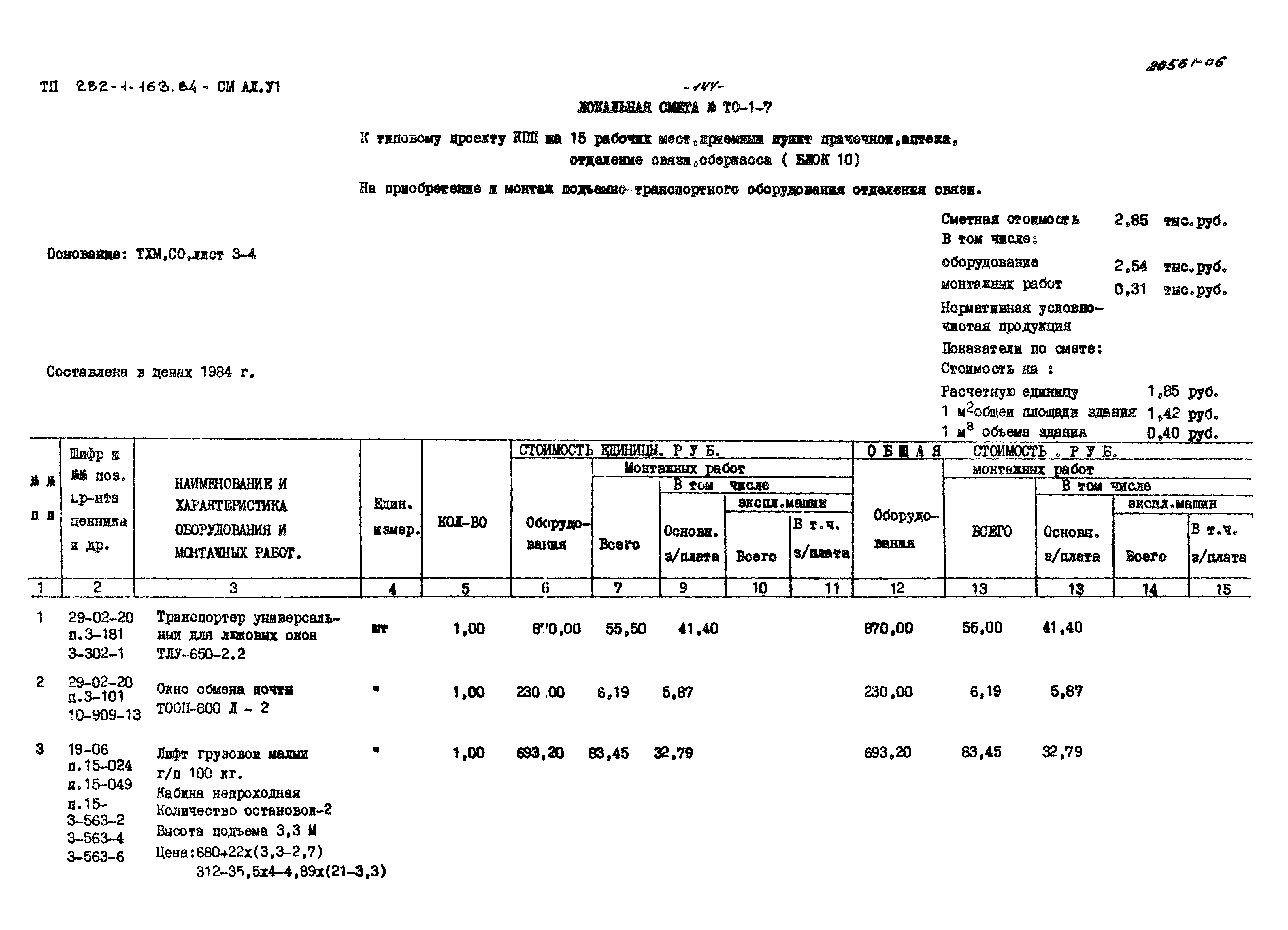 Типовой проект 282-1-163.84