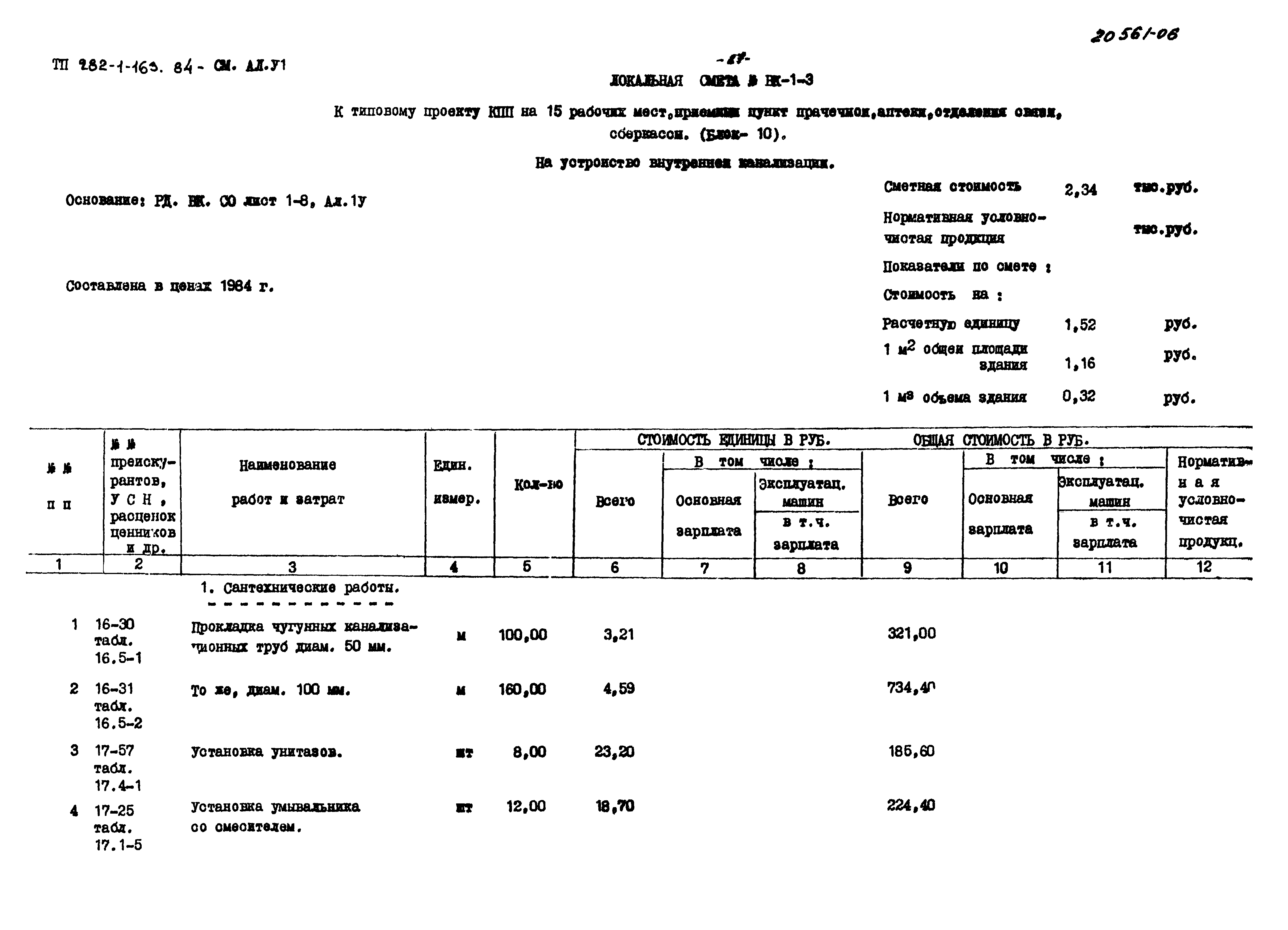 Типовой проект 282-1-163.84