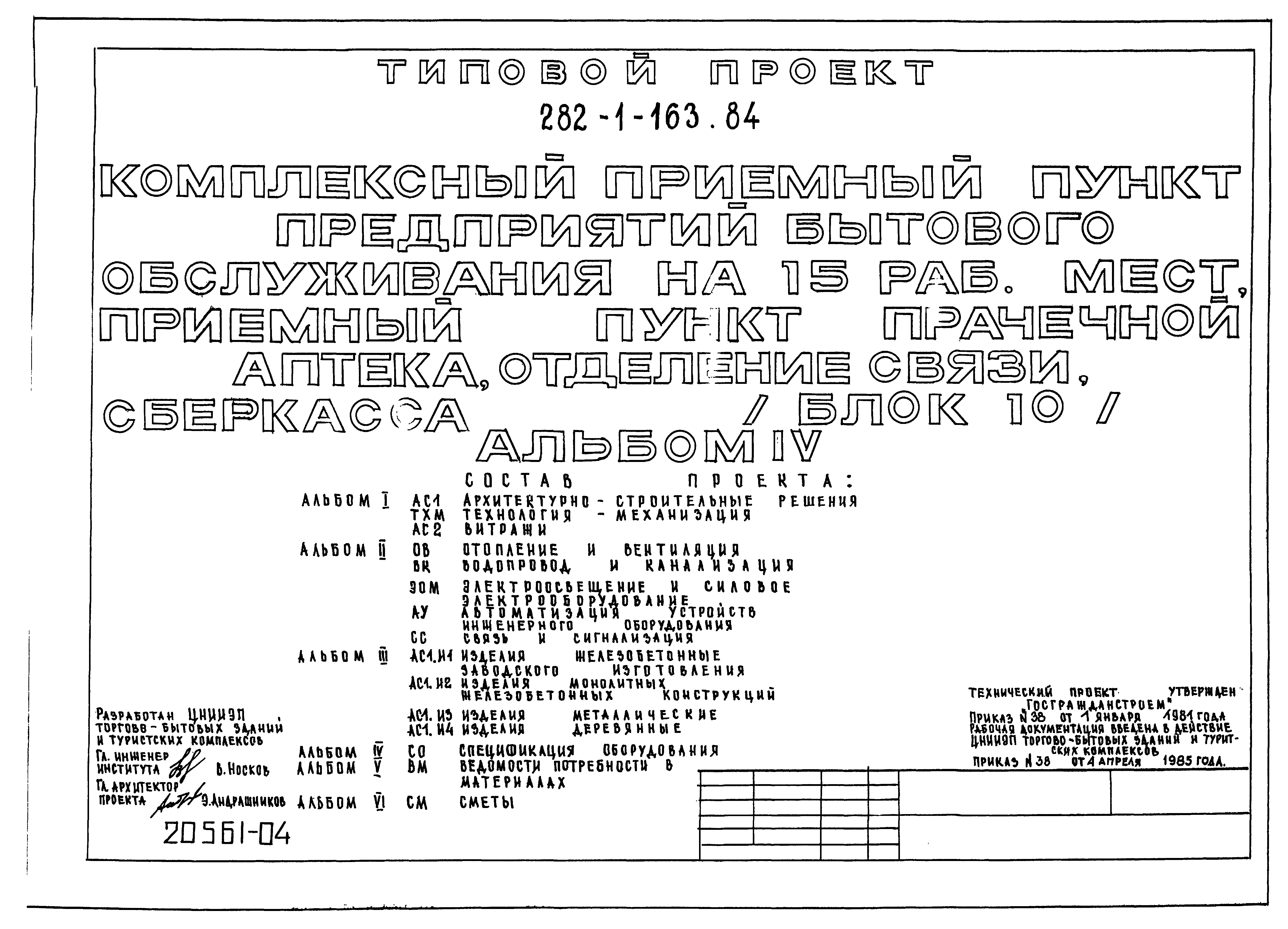 Типовой проект 282-1-163.84