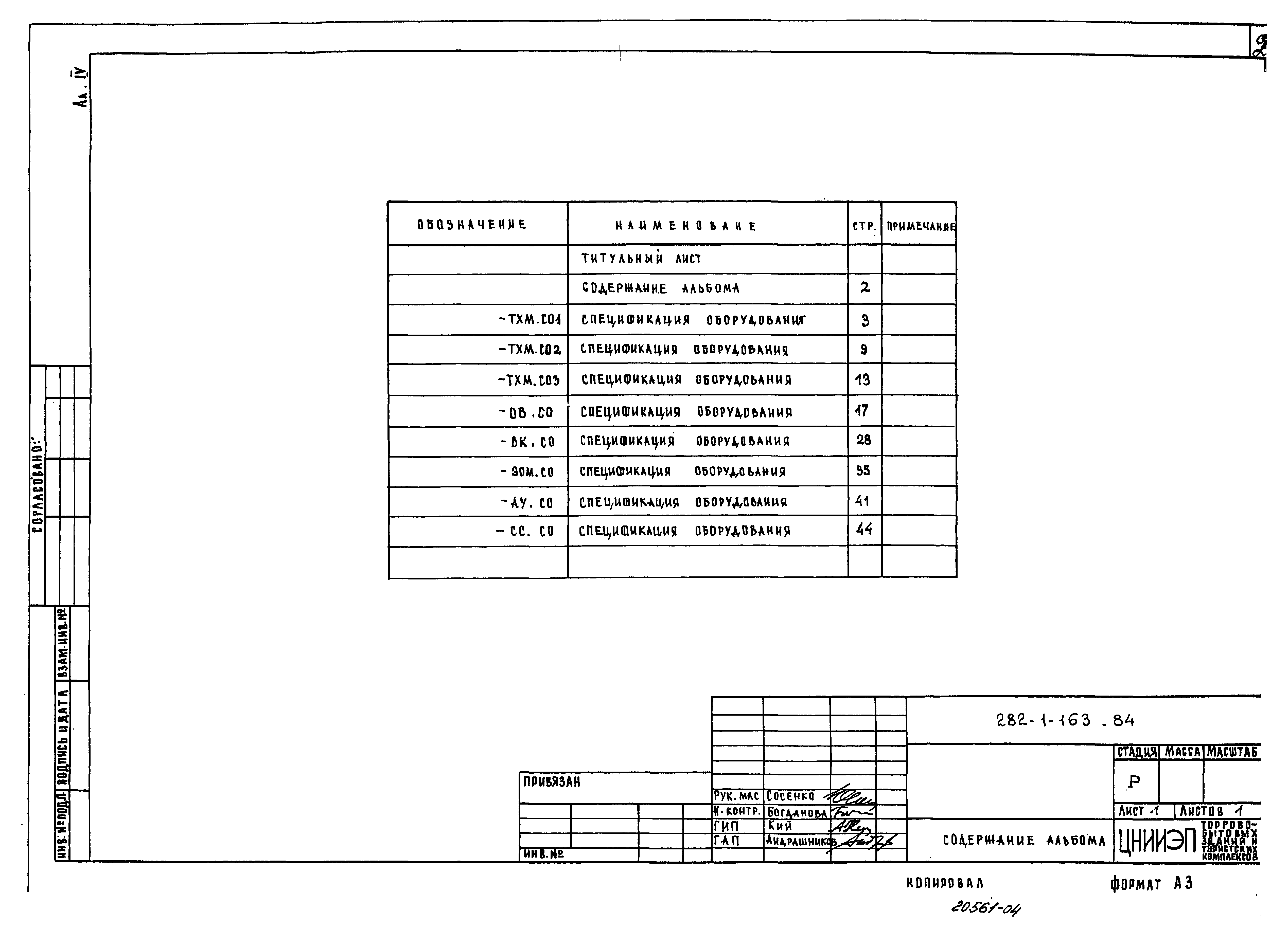 Типовой проект 282-1-163.84