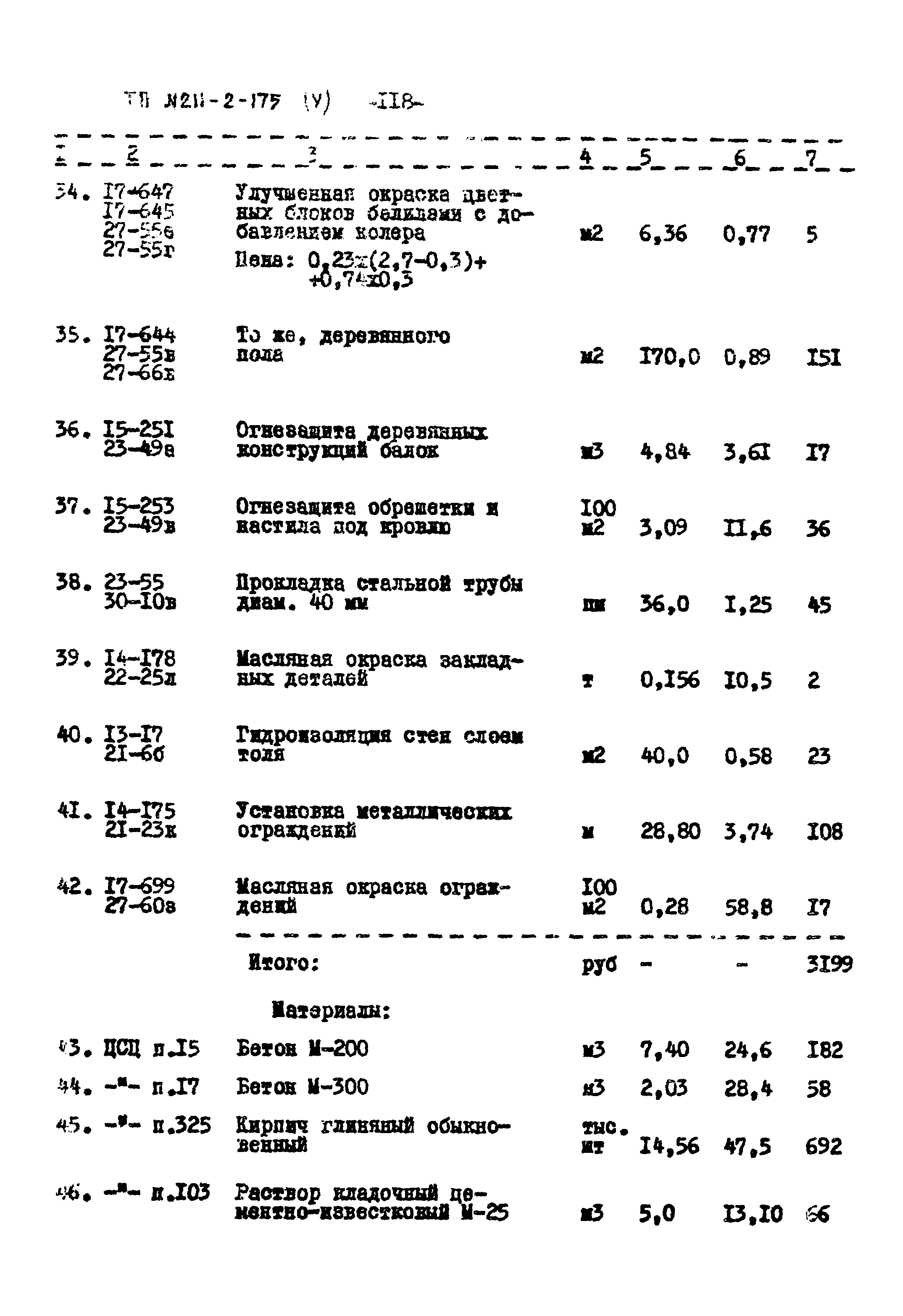 Типовой проект 211-2-175