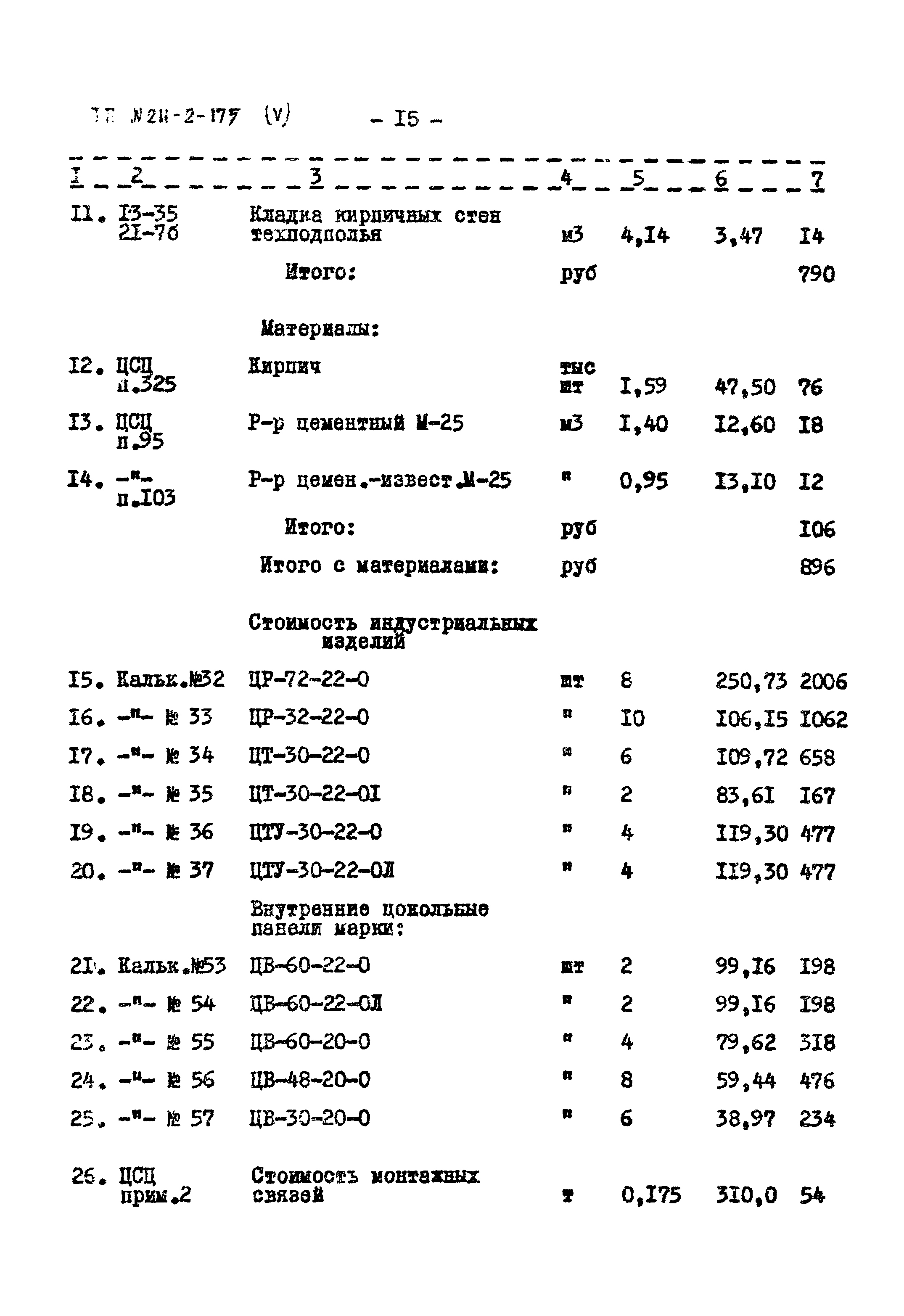 Типовой проект 211-2-175