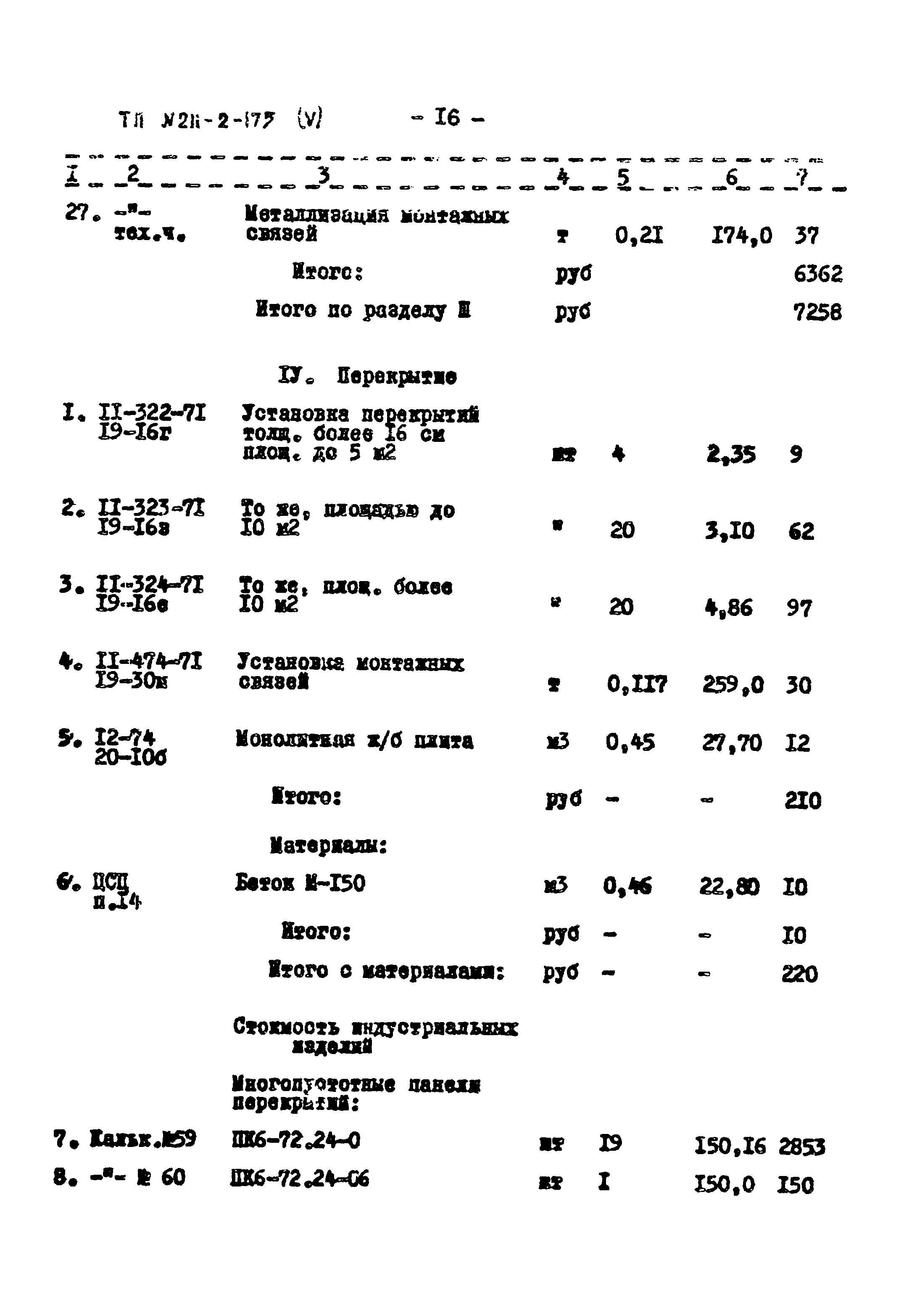 Типовой проект 211-2-175