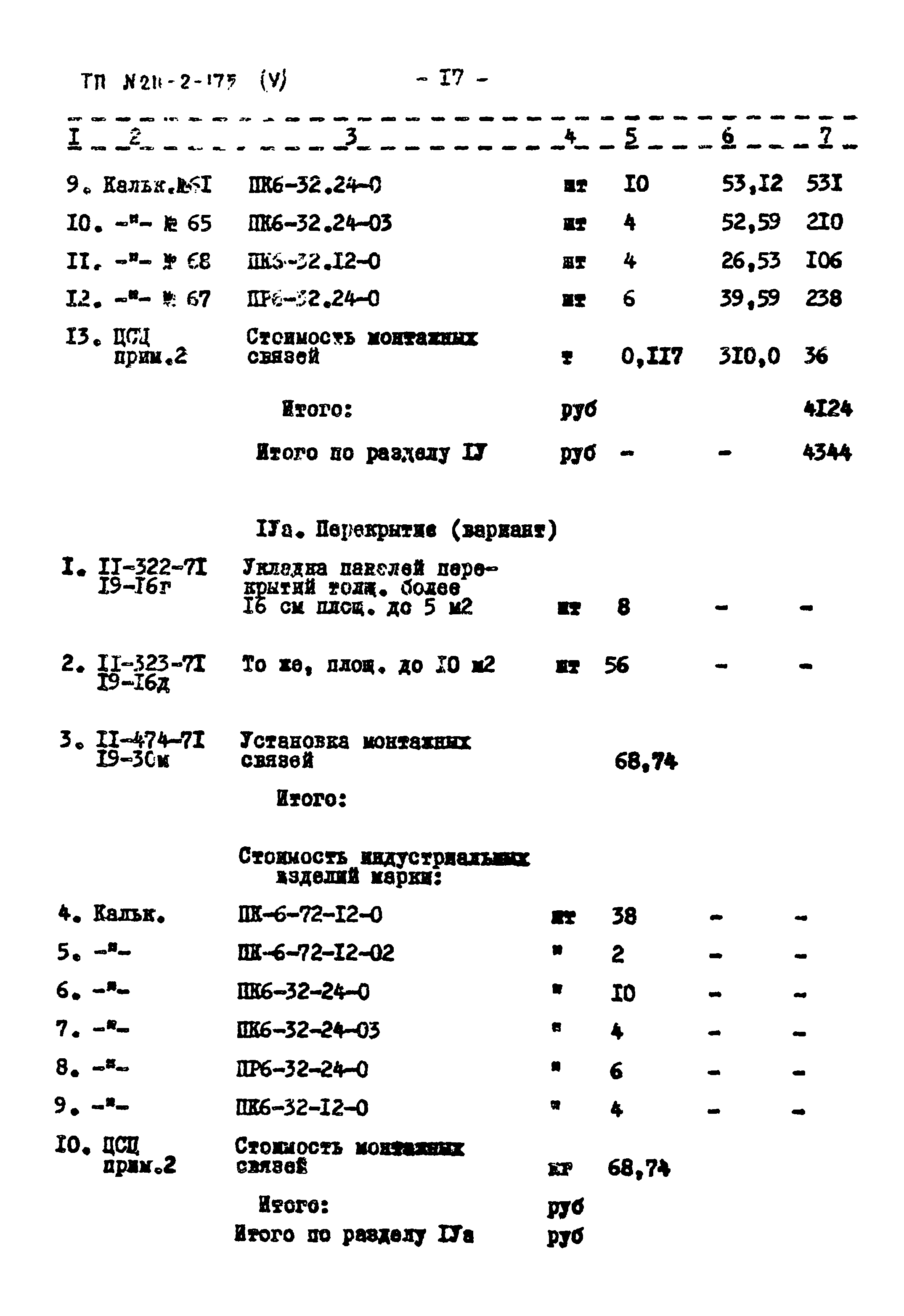 Типовой проект 211-2-175