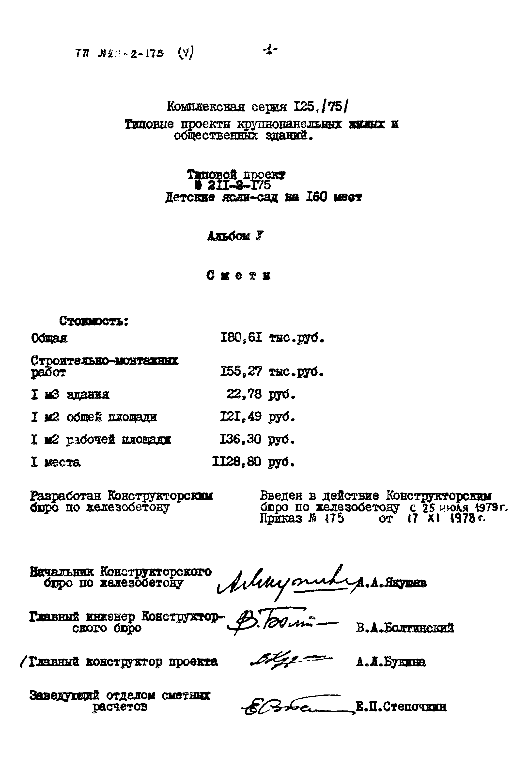 Типовой проект 211-2-175