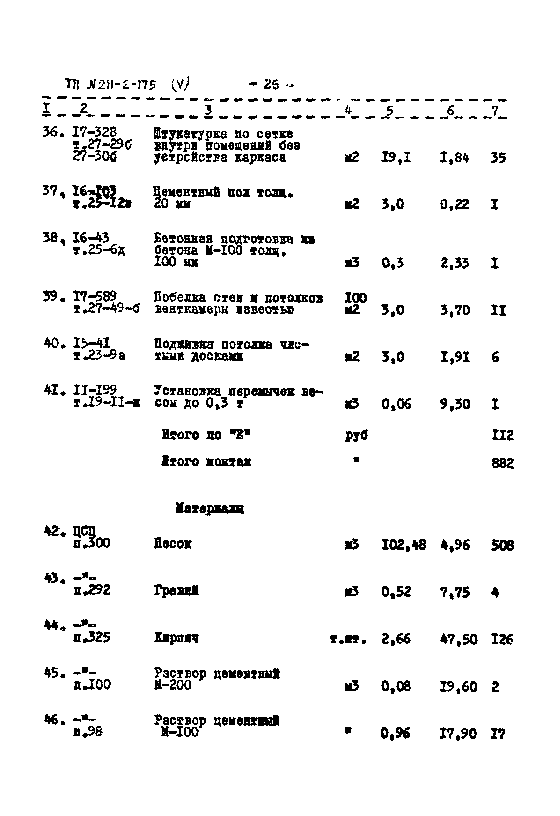 Типовой проект 211-2-175