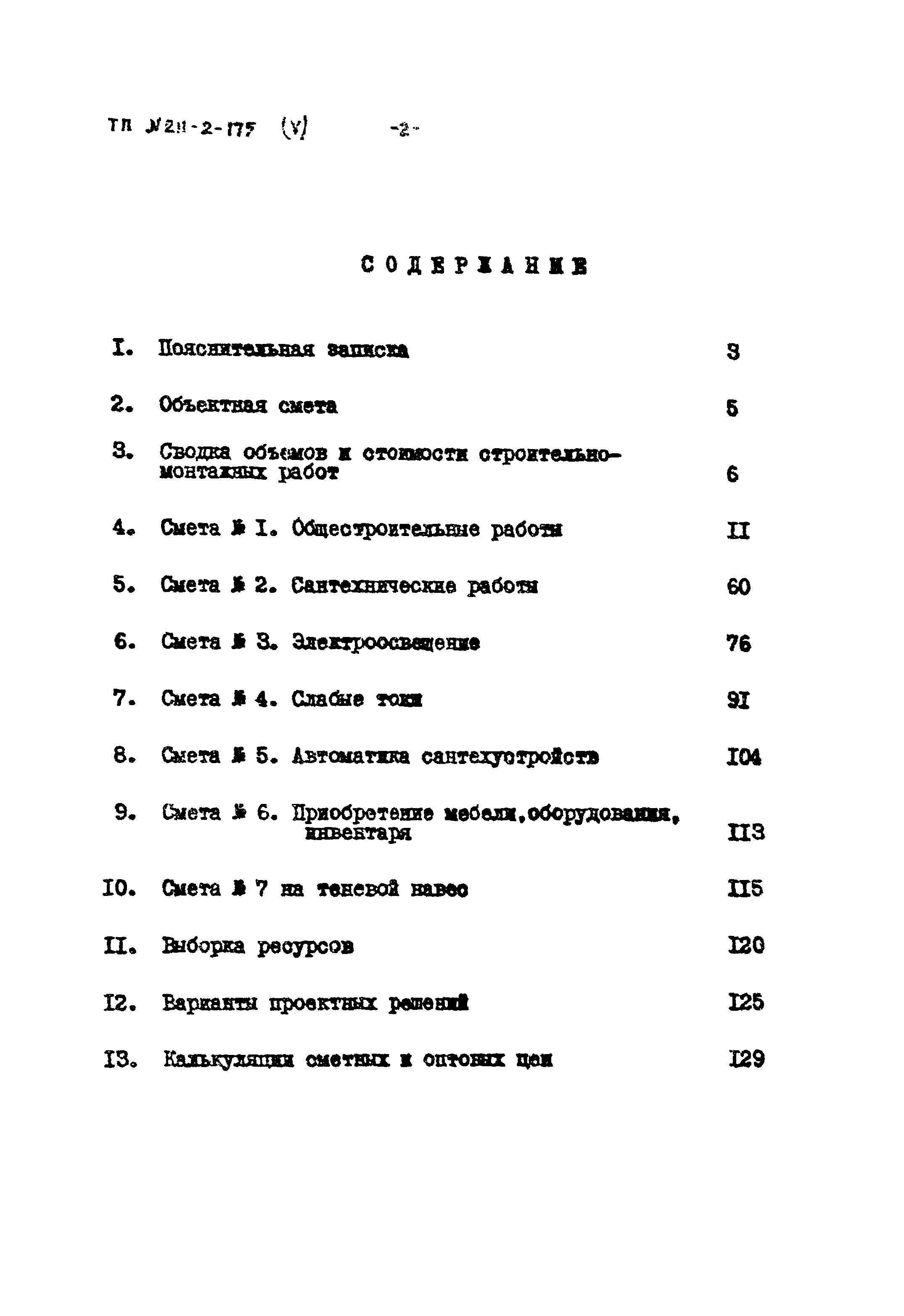 Типовой проект 211-2-175