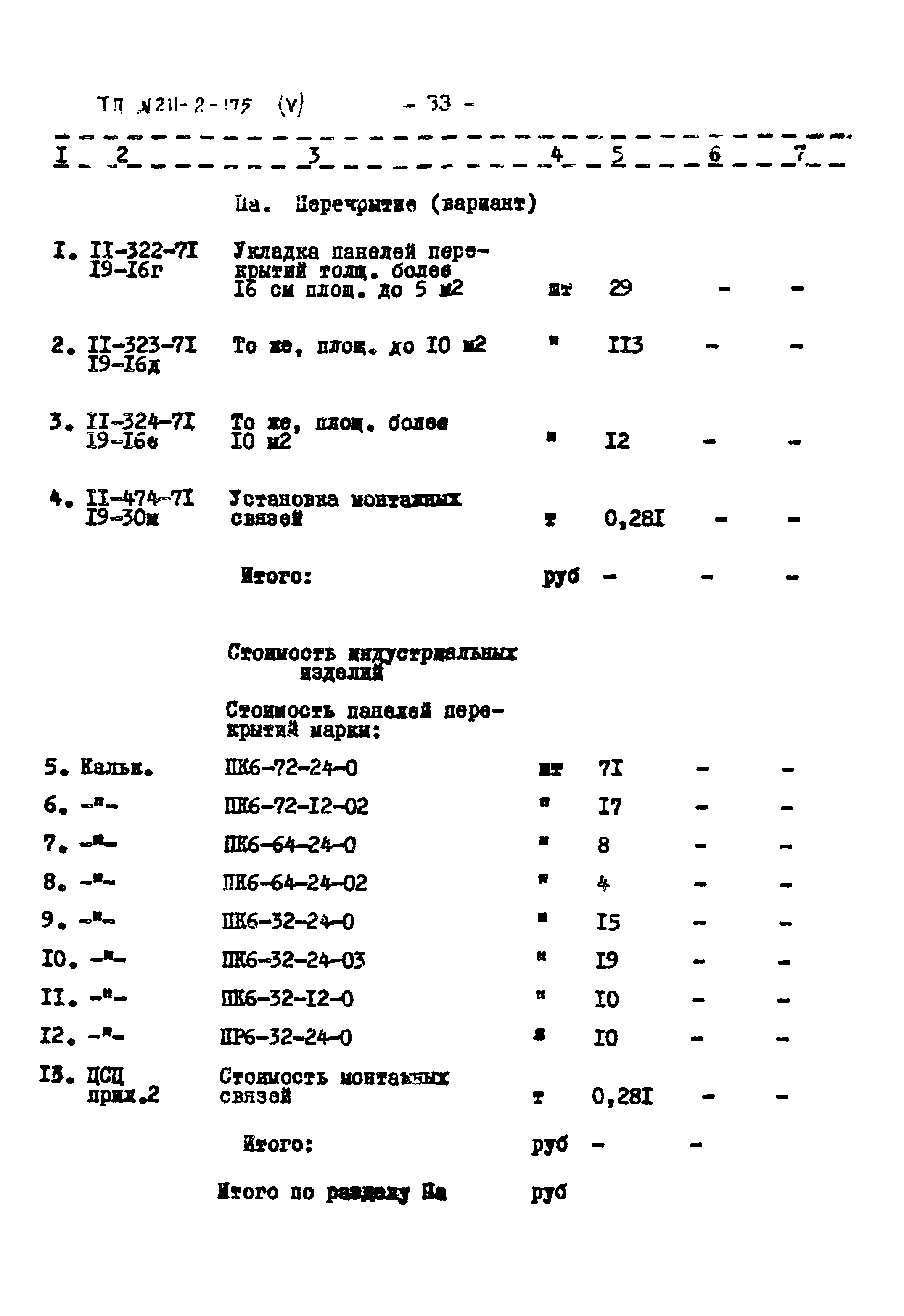 Типовой проект 211-2-175