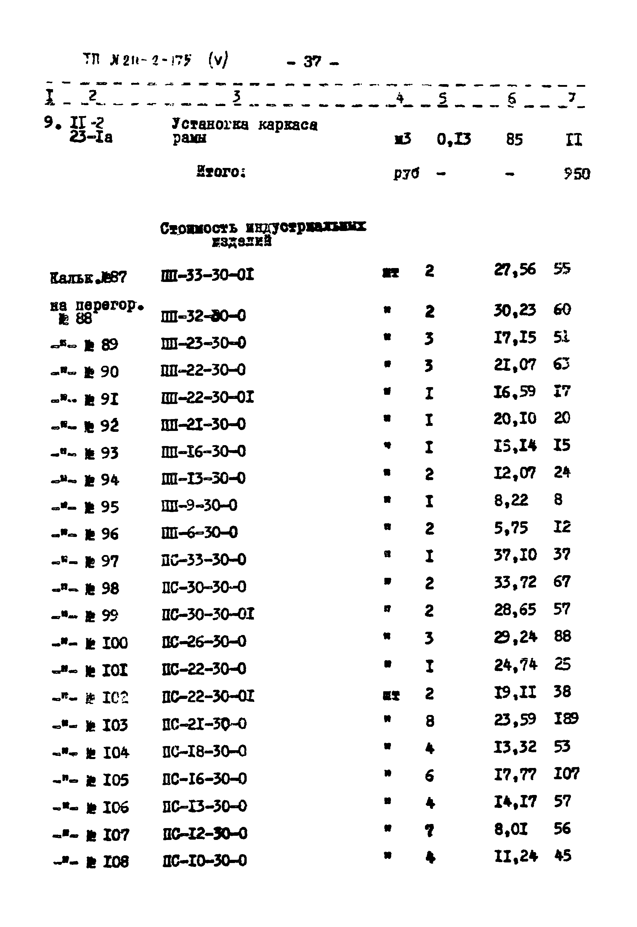 Типовой проект 211-2-175