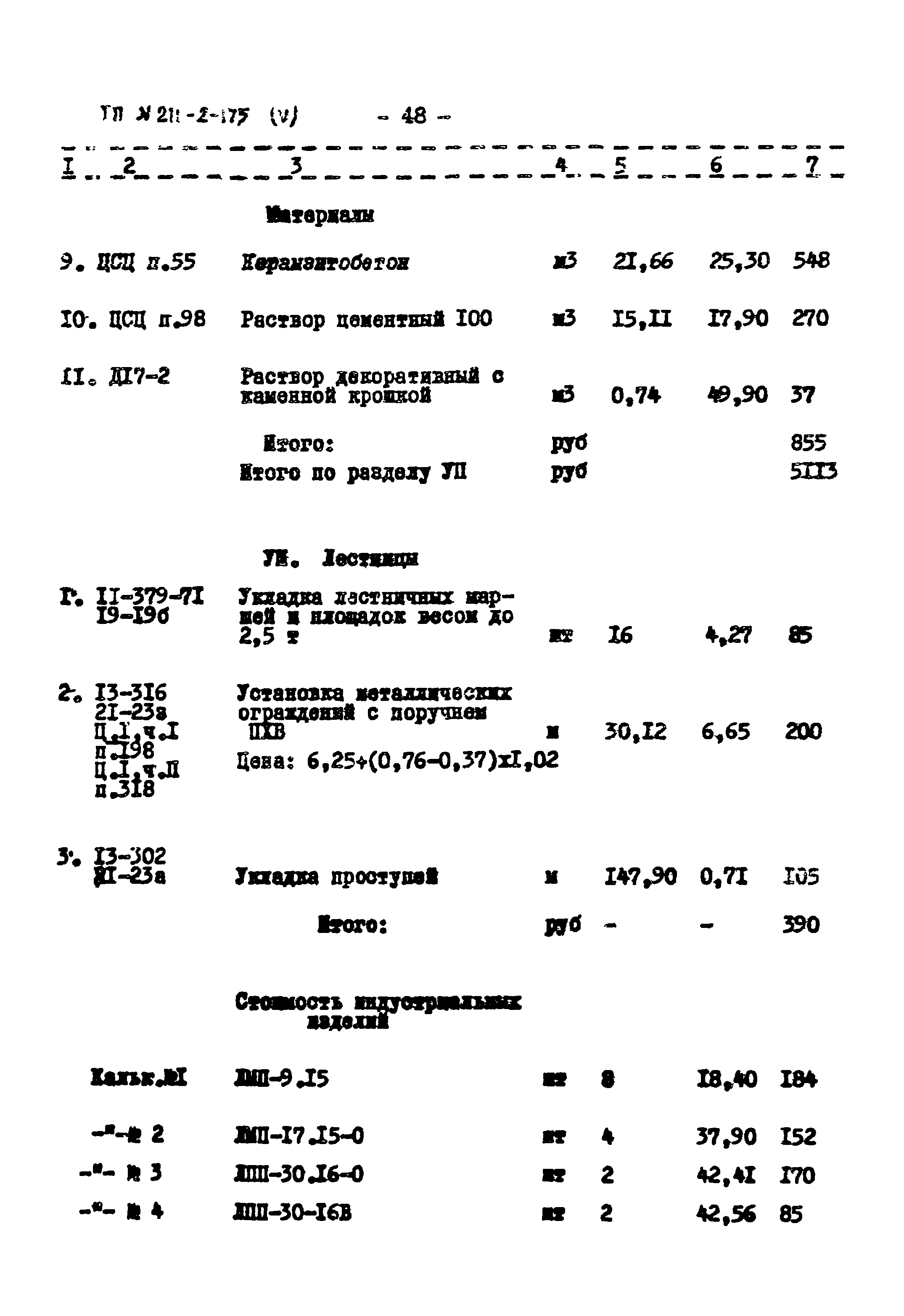 Типовой проект 211-2-175