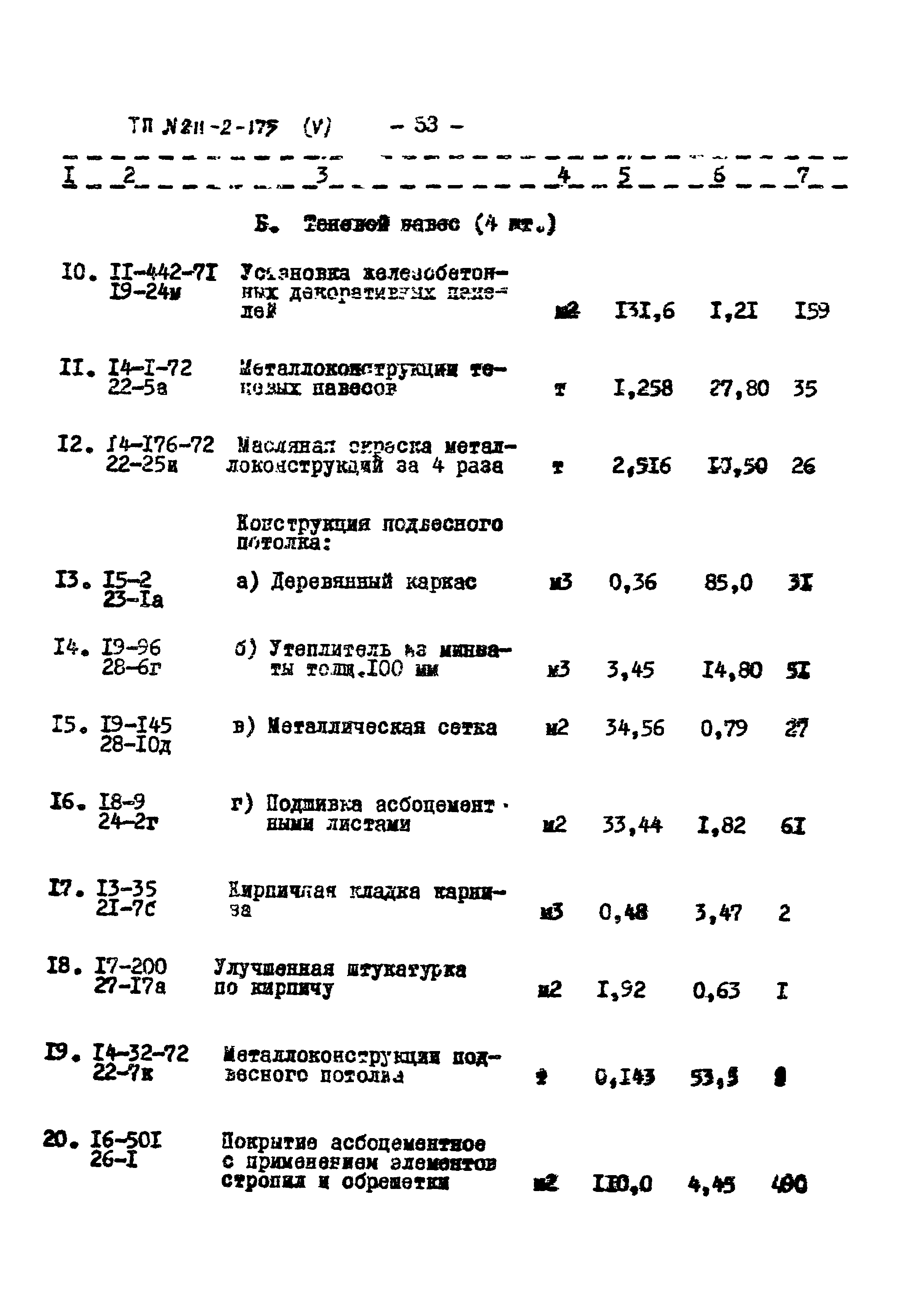 Типовой проект 211-2-175