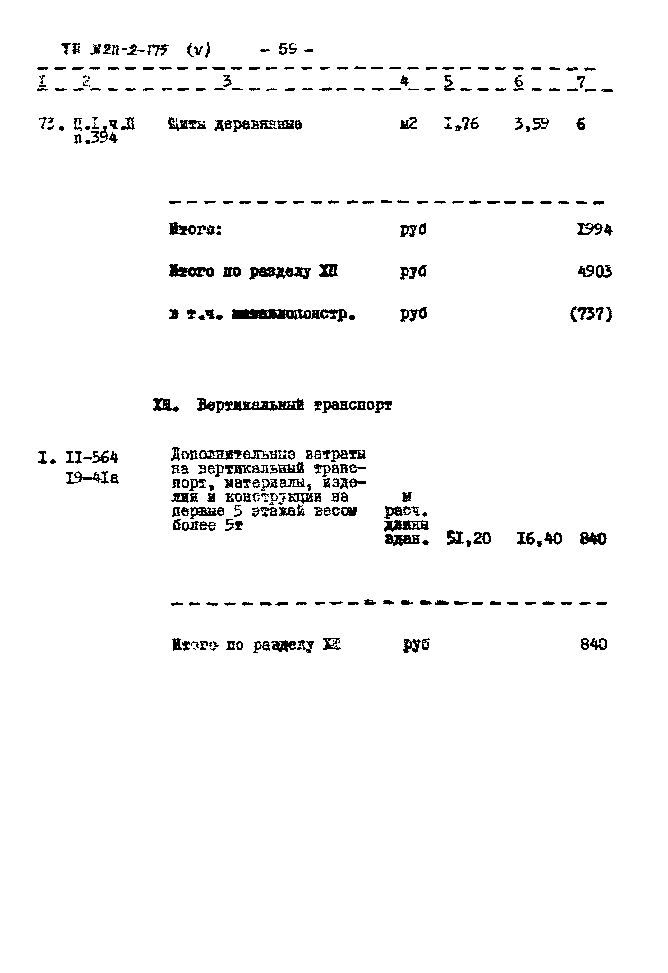 Типовой проект 211-2-175