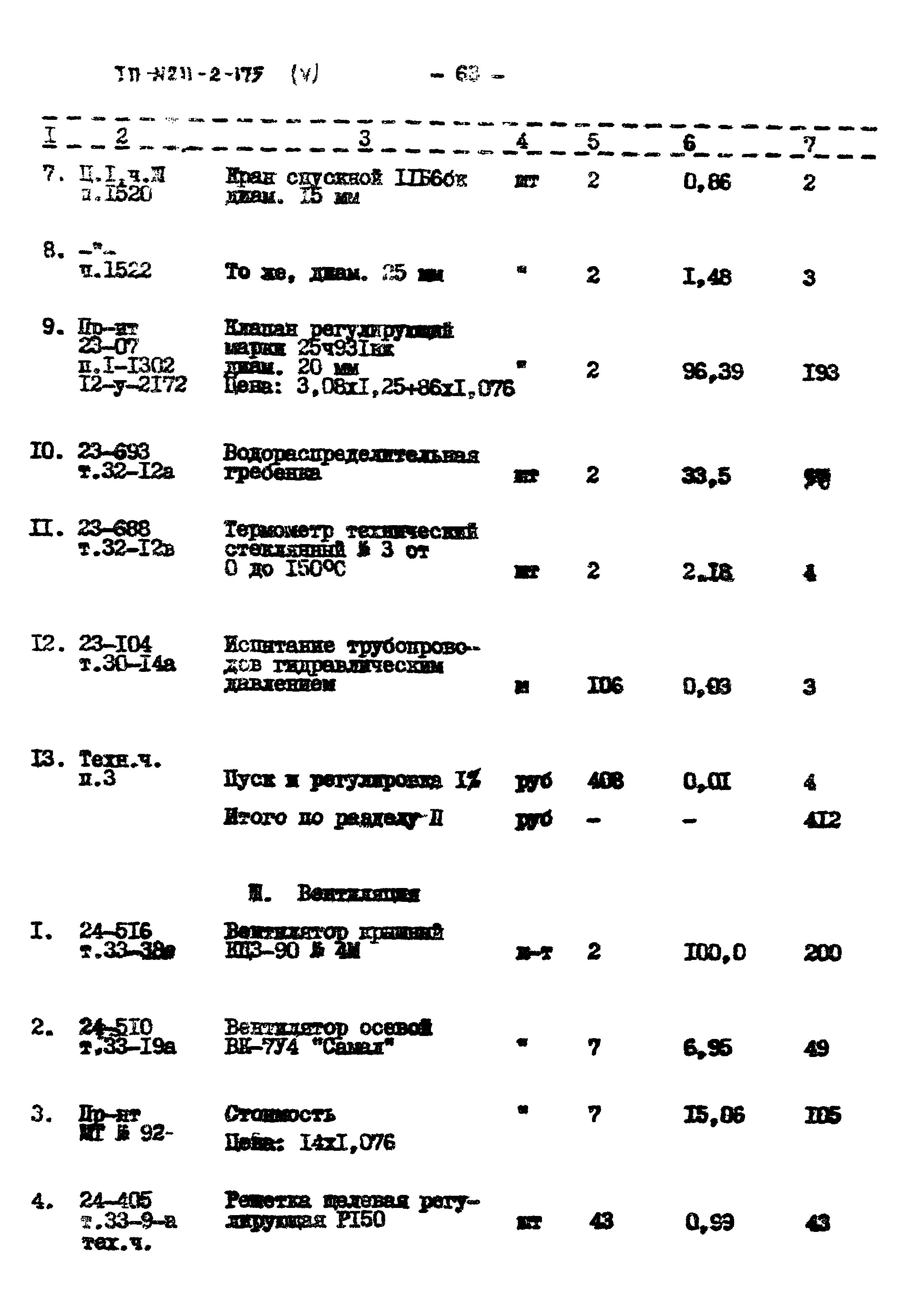 Типовой проект 211-2-175