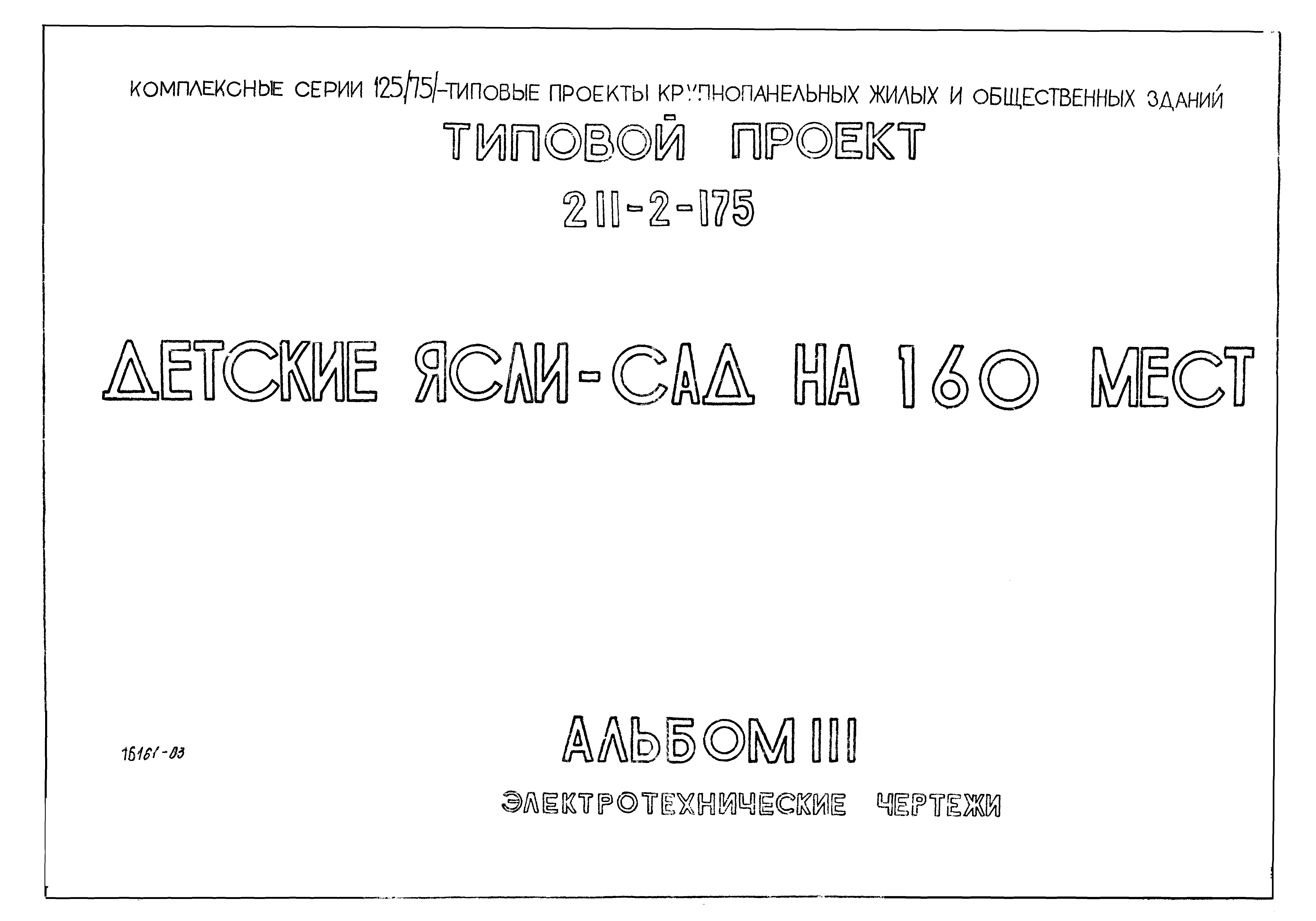 Типовой проект 211-2-175