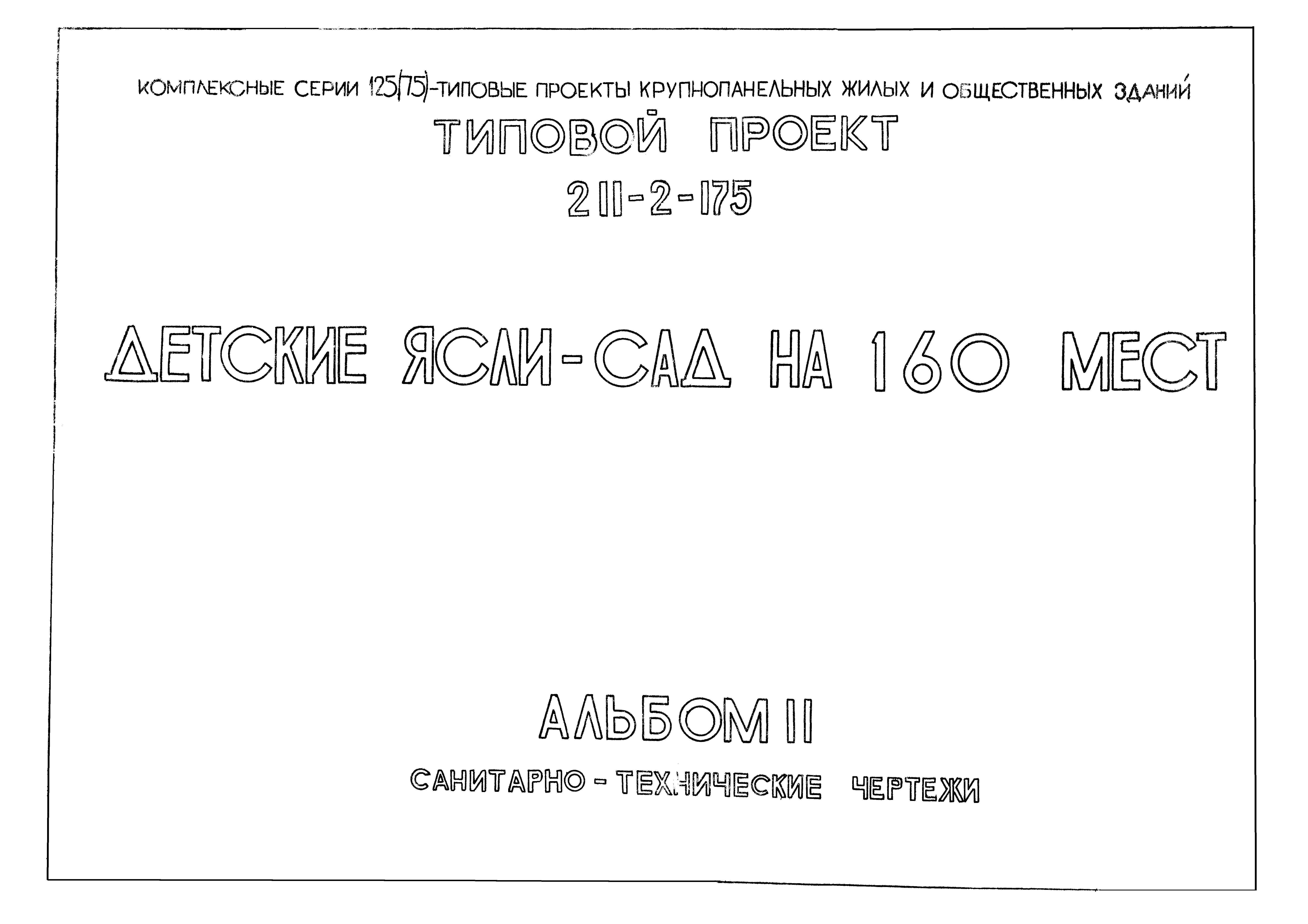Типовой проект 211-2-175