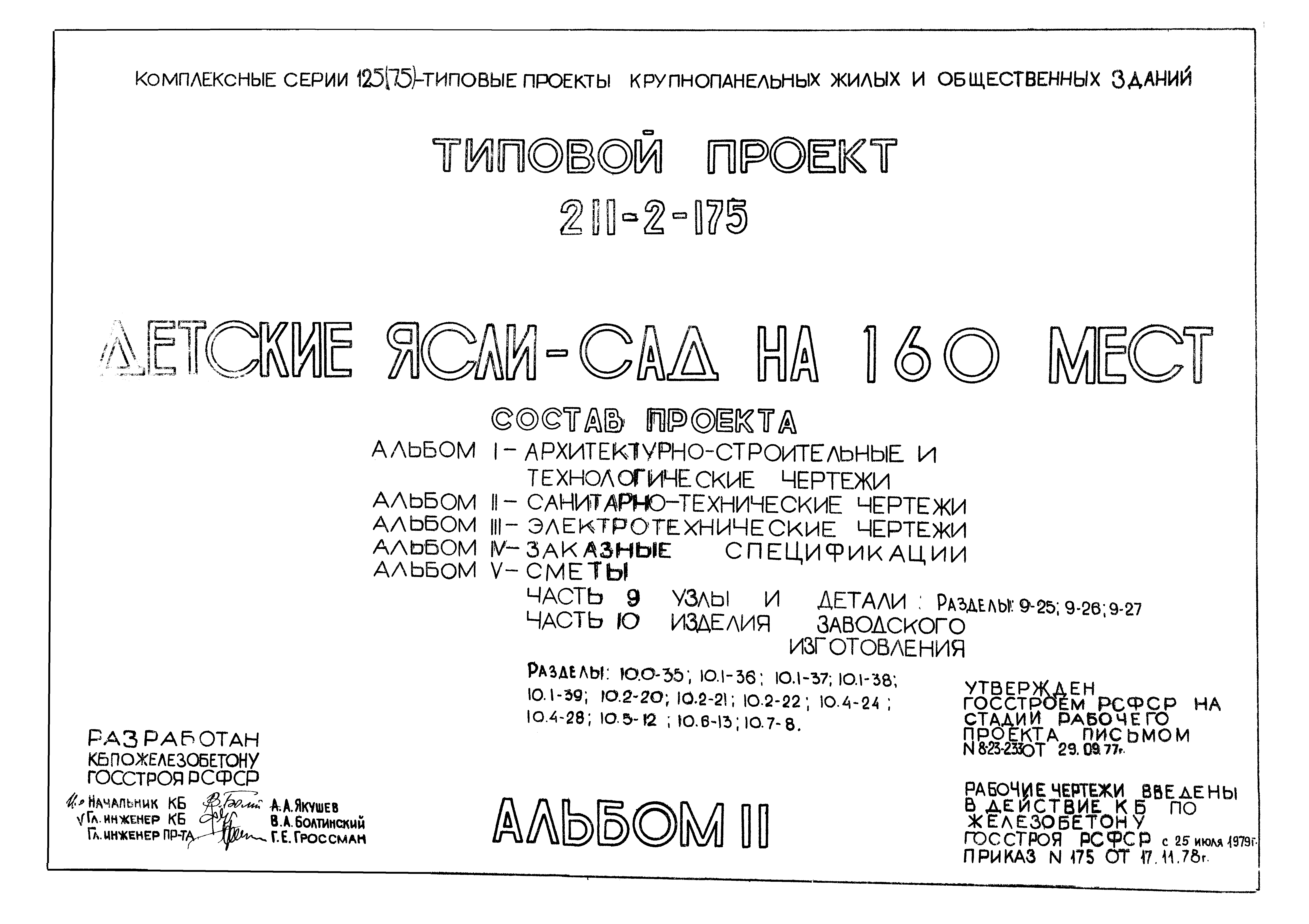 Типовой проект 211-2-175