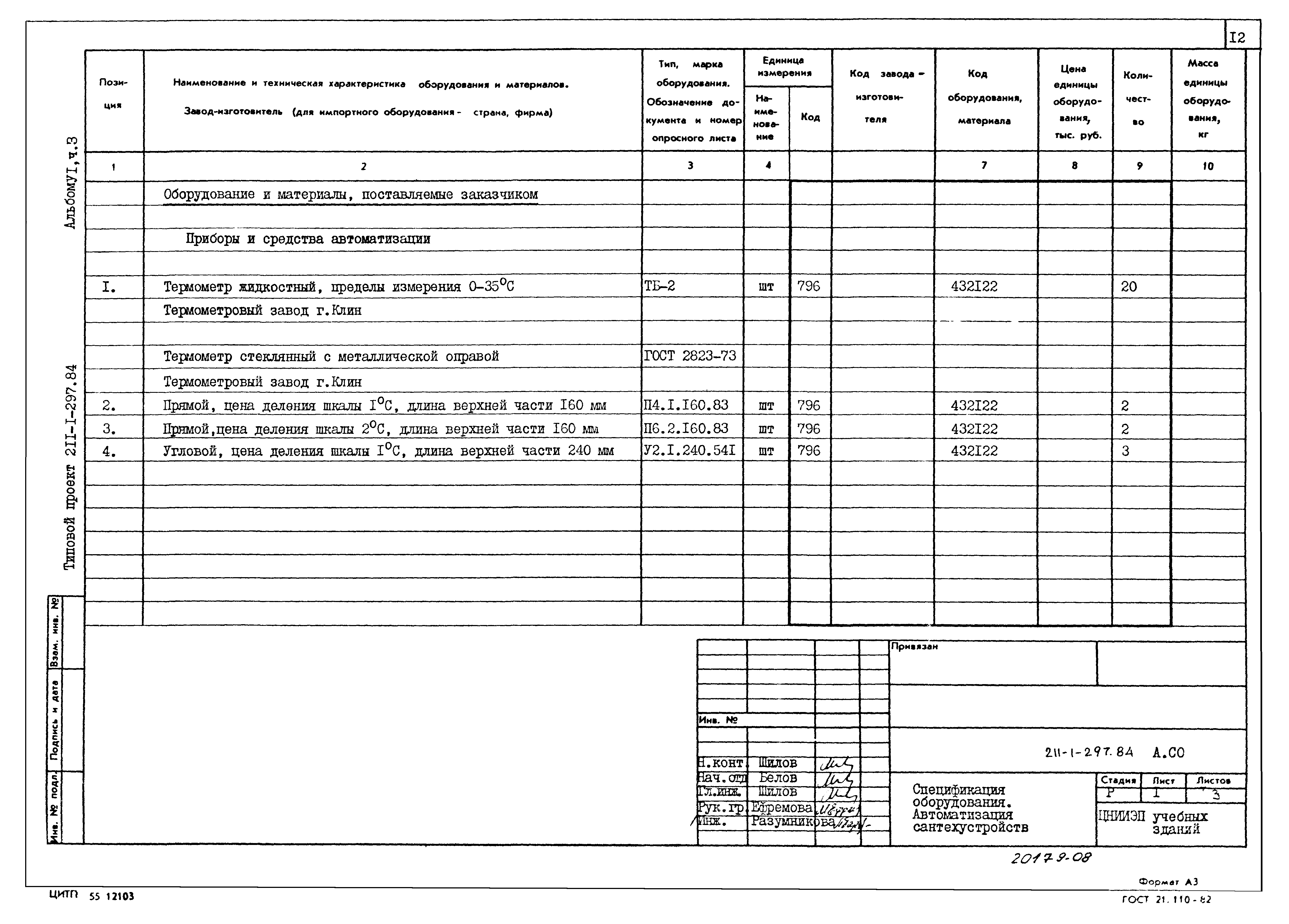 Типовой проект 211-1-297.84