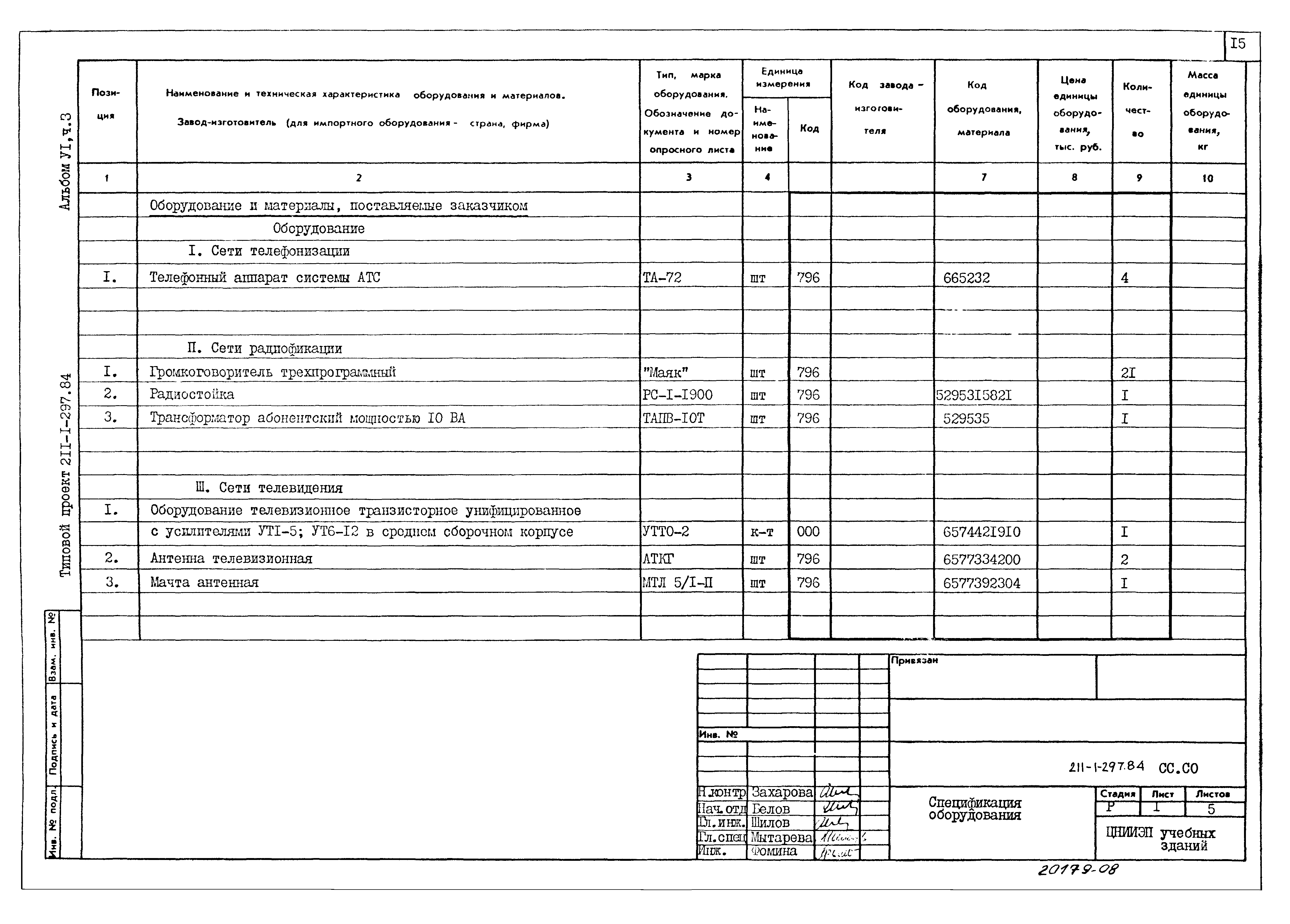 Типовой проект 211-1-297.84