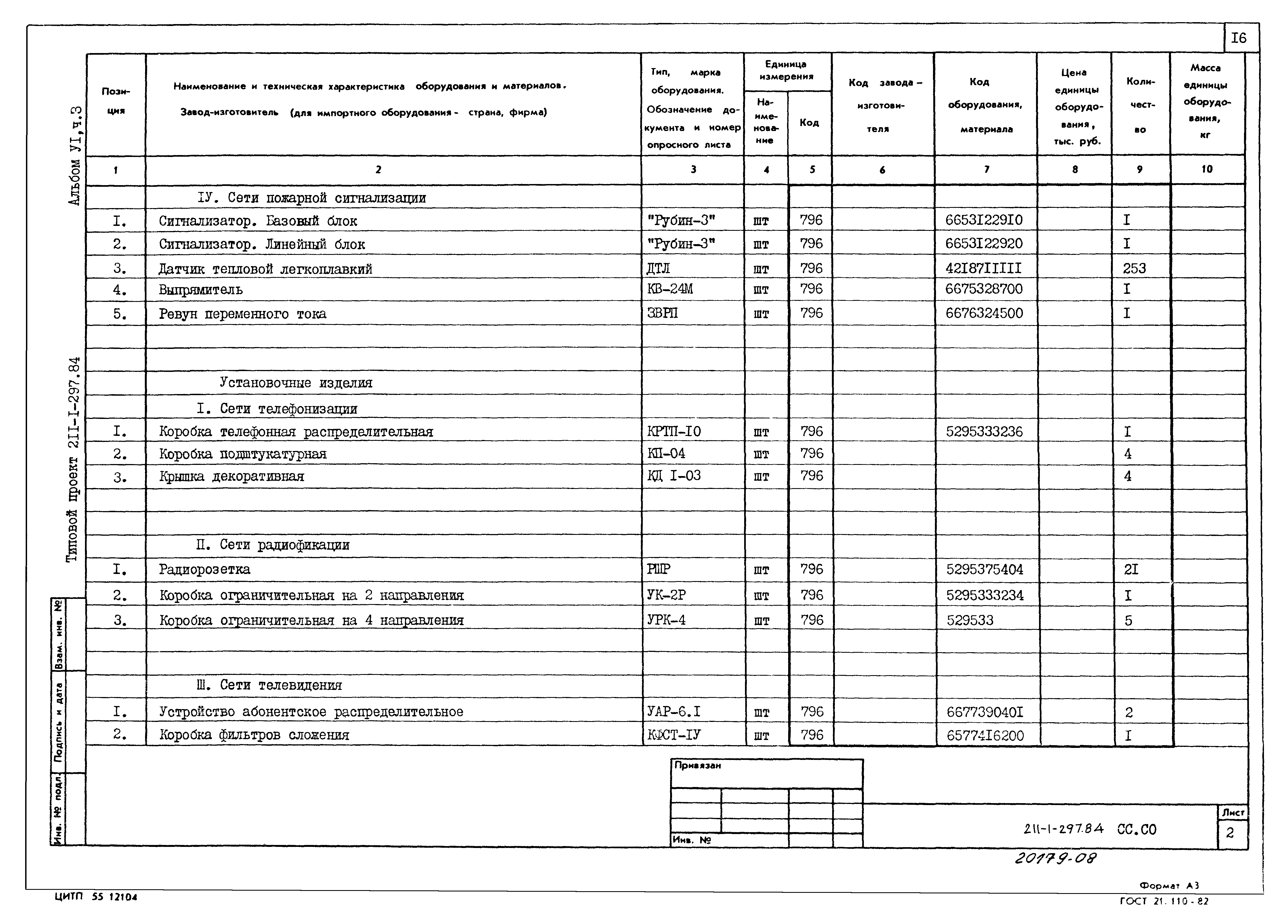 Типовой проект 211-1-297.84