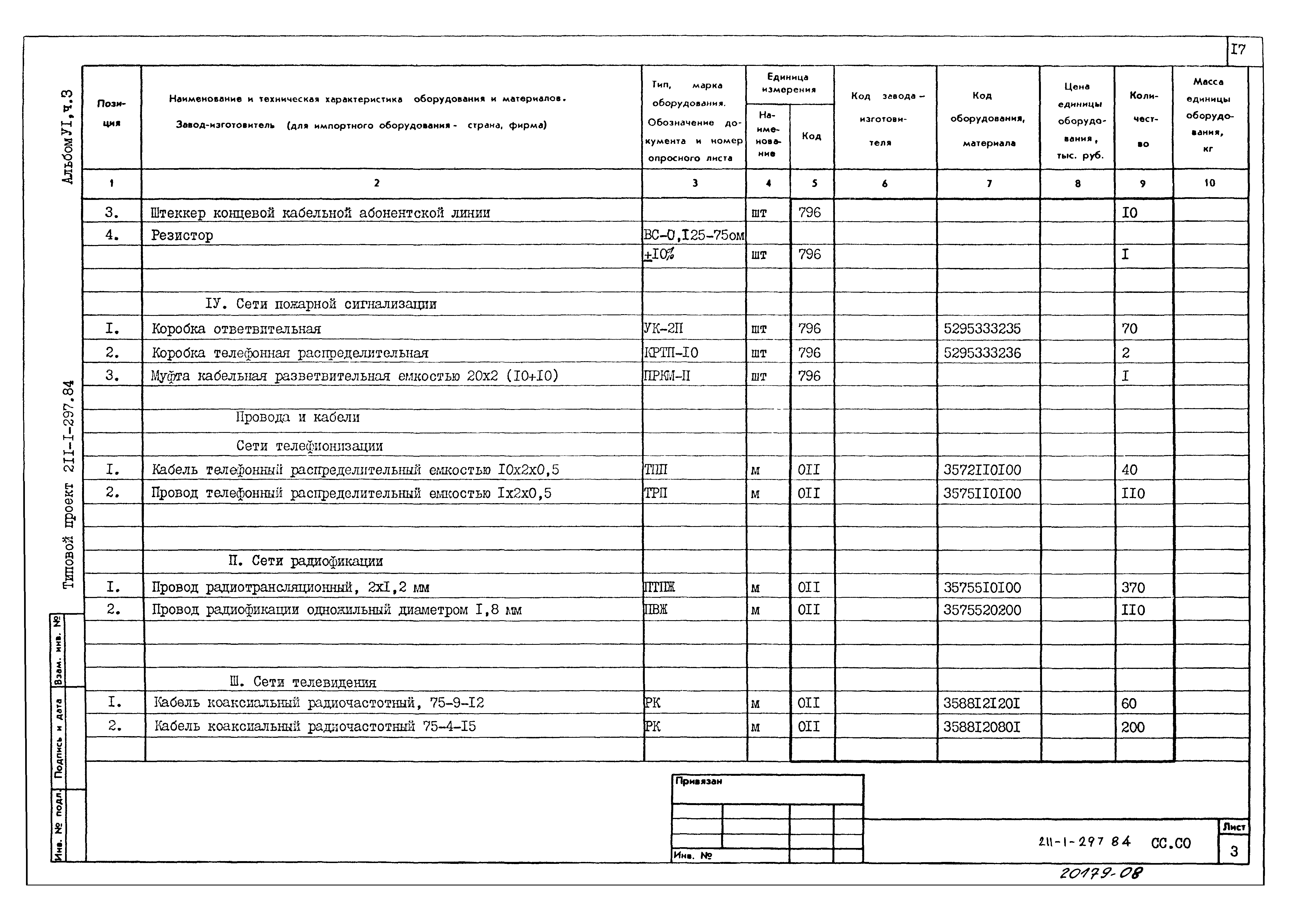 Типовой проект 211-1-297.84