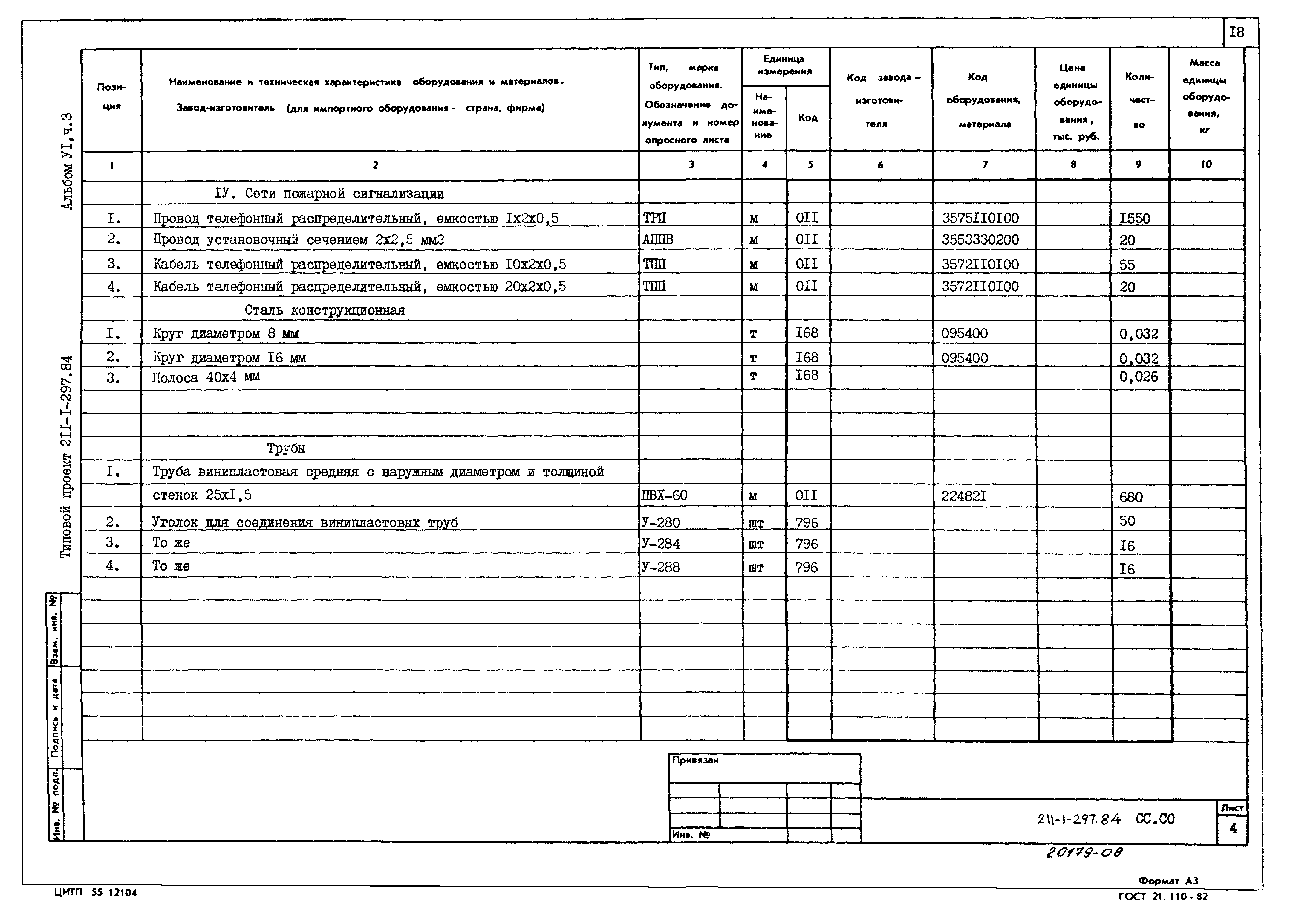 Типовой проект 211-1-297.84